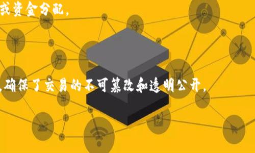 区块链的代币是指在区块链网络上发行的数字资产，这些代币可以代表多种价值，通常用于激励、交换或特定用途。代币可以是加密货币，比如比特币和以太坊，也可以是用于特定项目的应用内代币。在很多情况下，这些代币在去中心化应用程序（DApps）或智能合约中扮演重要角色。

代币的类型主要有以下几种：

1. **原生代币（Native tokens）**：这些是区块链网络本身的一部分，最著名的例子是比特币（Bitcoin）和以太坊（Ether）。它们用于支付交易费用或作为网络的基本单位。

2. **ERC-20代币**：这是基于以太坊网络的一种标准化代币，允许开发者创建自己的代币，通常用于筹集资金（ICO）或作为特定项目的使用代币。

3. **稳定币（Stablecoins）**：这些代币旨在与法定货币或其他资产（如黄金）挂钩，以减少价格波动。常见的有USDT（Tether）和USDC等。

4. **治理代币（Governance tokens）**：这些代币赋予持有人对项目的管理权限，允许他们参与决策，例如更改协议或资金分配。

5. **NFT（非同质化代币）**：这些代币代表独特的数字资产，例如艺术品或收藏品，无法互换。

区块链代币的运作依赖于区块链技术的安全性和透明性。代币的创建、转移和交换都通过去中心化的区块链进行记录，确保了交易的不可篡改和透明公开。

总之，区块链的代币是数字资产的一个重要层面，涵盖了多种功能和用途，推动着整个区块链生态系统的发展与创新。