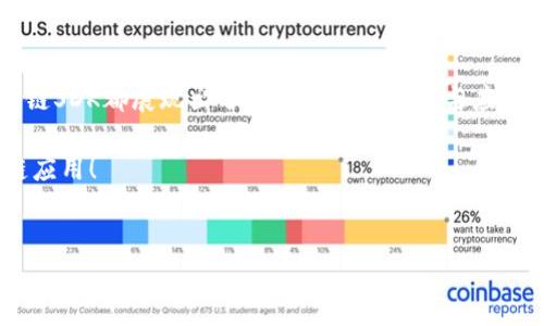 什么是区块链SDK？
在当今科技飞速发展的时代，区块链技术以其去中心化和安全性的特点受到了广泛关注。而在这样的背景下，区块链SDK（软件开发工具包）应运而生。它就像是一个能帮助开发者更轻松搭建区块链应用的“魔法箱”，让开发者不再需要从零开始。下面，我们将深入探讨区块链SDK的定义、组成部分，以及它在不同场景中的应用，带您一同踏上这个充满可能性的旅程。

区块链SDK的基本定义
区块链SDK是为开发者提供一系列工具和库，以便于他们在区块链平台上构建、测试和部署去中心化应用程序（DApp）的集合。就像是烘焙蛋糕所需的配料和工具，每种工具都有其特定的功能，组合在一起便能创造出美味的蛋糕。

区块链SDK的组成部分
1. **API接口**: API（应用程序编程接口）就像是区块链和外部应用之间的桥梁。开发者可以通过API与区块链网络进行交互，发送交易、查询区块信息等。
2. **智能合约模板**: 有些SDK会提供智能合约的模板，帮助开发者快速构建智能合约，而无需自己从头编写。这犹如为你准备了一份详细的食谱，让你做饭时更省心。
3. **调试工具**: 开发过程中的调试工具就像是你的导航仪，指引你找到错误所在，让你能够更轻松地进行问题排查。
4. **文档与示例代码**: 详细的使用文档和示例代码是新手的福音，它们就像是身边的小助手，随时为你答疑解惑。

区块链SDK的优势
使用区块链SDK的最大好处就是简化开发过程，提高效率。试想一下，如果没有这些工具，开发者将面临着繁琐的流程，甚至可能会因为一个小错误而耗费很多时间。“谁还没点小烦恼呢？”在这种环境下，SDK的引入无疑是一次及时雨。

应用场景
那么，区块链SDK究竟在什么地方能够大显身手呢？让我们通过几个实际案例来一探究竟！

h41. 金融服务/h4
在金融行业，区块链SDK能够帮助开发者创建去中心化的金融应用，如借贷平台、支付系统等。这种去中心化的特点就像是金融界的一阵清风，不再依赖于传统金融机构的“权威”。通过区块链SDK，开发者可以轻松实现点对点支付，降低交易成本，提高资金流动性。

h42. 供应链管理/h4
供应链中的数据透明度极为重要，而区块链SDK在这一领域的应用即可谓是“明察秋毫”。通过将供应链各环节数据上链，相关方都可以随时查询，避免了信息不对称带来的潜在矛盾。开发者只需利用SDK提供的工具，即可搭建高效的追踪系统。

h43. 区块链游戏/h4
游戏行业亦是区块链SDK的重要应用场景。许多游戏开发者利用区块链技术创建去中心化的游戏世界，让玩家拥有自己的虚拟资产。通过SDK，开发者可以方便地集成区块链功能，增强游戏的互动性和玩家参与感。试想一下，当你能够真正“拥有”你的游戏装备时，那种成就感和乐趣，简直令人难以抗拒！

h44. 社交网络/h4
在社交网络领域，利用区块链SDK也能让用户的隐私得到更好的保护。开发者可以搭建去中心化的社交平台，使用户能够掌控自己的数据，远离隐私泄露的风险。这就好比我们在潮湿的夏季，终于找到了一把可以抵御狂风暴雨的伞。

结语
总结来说，区块链SDK凭借其强大的功能和便利的使用方式，为开发者们打开了一扇通往更广阔世界的窗户。无论是在金融、供应链、游戏还是社交网络领域，区块链SDK都展现出了不可小觑的潜力与应用价值。

在未来，随着科技的进步与发展，区块链SDK的功能与应用场景将愈加丰富，也期待能看到更多开发者充分发挥他们的想象力与创造力，打造出更多精彩的区块链应用！

区块链SDK, 区块链应用, DApp开发, 智能合约/guanjianci
来源：网络资源汇集