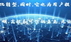 区块链创新之路是一个涵