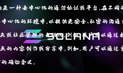 IRC区块链通常是指“Internet Relay Chat”的缩写，但在区块链的上下文中，它可能指的是一种去中心化的通信协议或平台。在不同的上下文中，