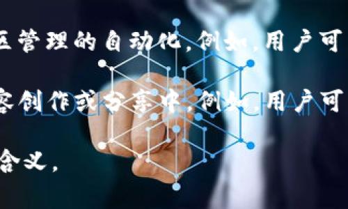 IRC区块链通常是指“Internet Relay Chat”的缩写，但在区块链的上下文中，它可能指的是一种去中心化的通信协议或平台。在不同的上下文中，