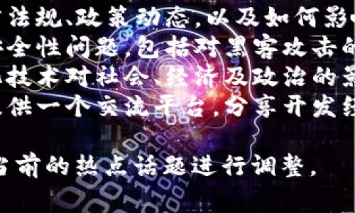 区块链论坛的主题通常围绕以下几个核心内容展开：

1. **区块链技术的基础知识**：包括区块链的工作原理、架构、加密算法等。
2. **应用案例与行业趋势**：分析区块链在金融、供应链、医疗、房地产等各个行业的应用实例以及未来的发展方向。
3. **数字货币与投资**：讨论比特币、以太坊等数字货币的投资价值、市场动态和投资策略。
4. **法律与政策**：探讨区块链相关的法律法规、政策动态，以及如何影响行业发展。
5. **安全性与隐私保护**：讨论区块链的安全性问题，包括对黑客攻击的防范、用户隐私保护等。
6. **去中心化与社会影响**：分析去中心化技术对社会、经济及政治的影响。
7. **开发者社区与技术交流**：为开发者提供一个交流平台，分享开发经验、技术难题的解决方案等。

具体的主题可能会根据论坛的目标受众和当前的热点话题进行调整。