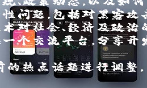 区块链论坛的主题通常围绕以下几个核心内容展开：

1. **区块链技术的基础知识**：包括区块链的工作原理、架构、加密算法等。
2. **应用案例与行业趋势**：分析区块链在金融、供应链、医疗、房地产等各个行业的应用实例以及未来的发展方向。
3. **数字货币与投资**：讨论比特币、以太坊等数字货币的投资价值、市场动态和投资策略。
4. **法律与政策**：探讨区块链相关的法律法规、政策动态，以及如何影响行业发展。
5. **安全性与隐私保护**：讨论区块链的安全性问题，包括对黑客攻击的防范、用户隐私保护等。
6. **去中心化与社会影响**：分析去中心化技术对社会、经济及政治的影响。
7. **开发者社区与技术交流**：为开发者提供一个交流平台，分享开发经验、技术难题的解决方案等。

具体的主题可能会根据论坛的目标受众和当前的热点话题进行调整。