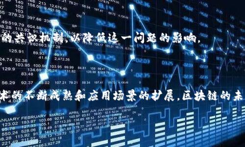 区块链辐射模式是一种通过区块链技术和应用实现的经济、管理和社会互动的新模式。它基于分布式账本技术，强调去中心化、透明度以及与传统模式的不同，引入了新的参与者和利益相关者。这种模式通常会改变信息流通、价值传递以及资源分配的方式。

### 1. 区块链辐射模式的基本概念

在理解区块链辐射模式之前，我们先来了解一下区块链技术本身。区块链是一种分布式账本技术，它能够在不需要第三方的情况下进行安全的交易和信息交换。每一笔交易都会被记录在一个名为“区块”的数据结构中，而这些区块依照时间顺序通过加密连接在一起，形成一个链条。

区块链辐射模式则是在上述基础上，利用区块链技术实现更广泛的网络效应和互联互通。比如，想象一下一个虚拟的“石头剪刀布”游戏，玩家们通过区块链进行公平、公正的对决，没有人能操控比赛结果。这样的设计不仅提高了信任度，还增强了用户的参与感，达到多方共赢的效果。

### 2. 核心特征

#### 去中心化

区块链辐射模式最显著的特征便是去中心化。在传统模式中，许多操作都依赖于中介，例如银行或其他机构，而区块链则实现了点对点的直接交易。谁还没点小烦恼呢？比如，每次汇款都要支付昂贵的手续费，这在区块链时代就不再是问题了。

#### 透明性

透明性是区块链的重要特性之一。所有的交易记录都是公开的，任何人都可以随时查阅。这为各方提供了一个透明的环境，大家都能“监督”彼此的行为。用个比喻来说，这就像你和朋友之间的共享备忘录，随时都可以看到对方的计划，避免了很多误会。

#### 不可篡改

区块链的设计确保了数据一旦被录入，就不能被随意删除或更改。这一点在金融、医疗等领域尤为重要，防止了欺诈行为的发生。设想一下，如果银行的账本能够随意修改，那可就麻烦了，不是吗？

#### 包容性

区块链辐射模式还具有较强的包容性。它允许各类参与者轻松入场，不论是个人、小企业还是大型机构。每个人都有机会参与到这个生态系统中来，获得相应的收益与收益。这就好比一个热闹的集市，人人都能摆摊卖东西，而不需要高门槛的入场费。

### 3. 应用场景

区块链辐射模式在多个领域都有广泛应用，包括金融、供应链管理、医疗健康、数字身份等。

#### 金融领域

在金融领域，区块链辐射模式能够实现快速、安全的跨境支付，降低交易成本，提高效率。例如，Ripple网络通过区块链技术，使得用户能够几秒钟内完成国际汇款，省去了数天的等待时间和数额不菲的手续费。

#### 供应链管理

在供应链管理中，区块链技术使所有环节都能透明可追溯。在食品安全方面，消费者可通过区块链追踪食品来源，确保产品的安全性和质量。想象一下，当你在超市挑选苹果时，扫描一下苹果上的二维码，就能知道它的“家谱”，真是方便又安心。

#### 医疗健康

在医疗卫生领域，患者的健康记录在区块链上进行安全存储，医生在需要时能够快速获取与共享，提升医疗效率和治疗效果。试想一下，在紧急情况下，医生可以迅速了解患者的病史，而不是花费时间寻找纸质记录，简直是“救命稻草”！

#### 数字身份

区块链辐射模式还可以用在数字身份验证上。每个人都可以在区块链上拥有属于自己的身份凭证，这样在进行各种在线交易或服务时，就不再需要频繁上传个人信息，降低了隐私泄露的风险。就像是你有了一把“万能钥匙”，随时随地打开不同的“门”。

### 4. 挑战与未来展望

尽管区块链辐射模式具有诸多优势，但在现实应用中仍面临一些挑战。

#### 技术门槛

许多人对区块链技术仍然陌生，缺乏相应的技术能力和知识，导致其推广和应用受到限制。这就像是刚接触互联网时，许多人对于电子邮件的功能都不知道要如何使用。

#### 监管问题

区块链的去中心化特性使其在监管方面面临挑战。绝对的自由可能导致一些不法行为，比如洗钱或欺诈。因此，如何在促进技术创新与保护用户权益之间取得平衡，是行业亟待解决的问题。

#### 能源消耗

由于区块链技术特别是比特币的挖矿过程需要消耗大量能源，导致了环境问题的担忧。许多专家正致力于寻找更环保的共识机制，以降低这一问题的影响。

### 结语

总的来说，区块链辐射模式为我们打开了一个全新的认知和操作世界。虽然它面临不少挑战，但赫然可以预见，随着技术的不断成熟和应用场景的扩展，区块链的未来将会更加光明。无论是在金融、医疗，还是其他领域，区块链都将在数码时代的浪潮中，成为不可或缺的一部分。

让我们共同期待，未来的区块链能像阳光一样，驱散技术的阴霾，照耀人类的每一个角落。