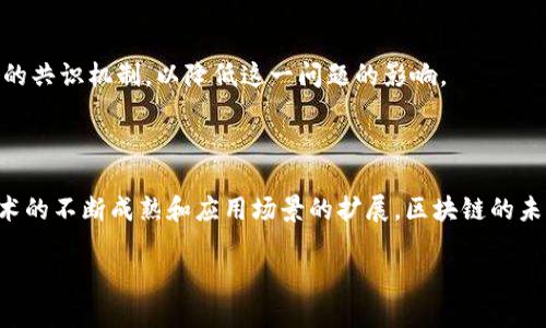 区块链辐射模式是一种通过区块链技术和应用实现的经济、管理和社会互动的新模式。它基于分布式账本技术，强调去中心化、透明度以及与传统模式的不同，引入了新的参与者和利益相关者。这种模式通常会改变信息流通、价值传递以及资源分配的方式。

### 1. 区块链辐射模式的基本概念

在理解区块链辐射模式之前，我们先来了解一下区块链技术本身。区块链是一种分布式账本技术，它能够在不需要第三方的情况下进行安全的交易和信息交换。每一笔交易都会被记录在一个名为“区块”的数据结构中，而这些区块依照时间顺序通过加密连接在一起，形成一个链条。

区块链辐射模式则是在上述基础上，利用区块链技术实现更广泛的网络效应和互联互通。比如，想象一下一个虚拟的“石头剪刀布”游戏，玩家们通过区块链进行公平、公正的对决，没有人能操控比赛结果。这样的设计不仅提高了信任度，还增强了用户的参与感，达到多方共赢的效果。

### 2. 核心特征

#### 去中心化

区块链辐射模式最显著的特征便是去中心化。在传统模式中，许多操作都依赖于中介，例如银行或其他机构，而区块链则实现了点对点的直接交易。谁还没点小烦恼呢？比如，每次汇款都要支付昂贵的手续费，这在区块链时代就不再是问题了。

#### 透明性

透明性是区块链的重要特性之一。所有的交易记录都是公开的，任何人都可以随时查阅。这为各方提供了一个透明的环境，大家都能“监督”彼此的行为。用个比喻来说，这就像你和朋友之间的共享备忘录，随时都可以看到对方的计划，避免了很多误会。

#### 不可篡改

区块链的设计确保了数据一旦被录入，就不能被随意删除或更改。这一点在金融、医疗等领域尤为重要，防止了欺诈行为的发生。设想一下，如果银行的账本能够随意修改，那可就麻烦了，不是吗？

#### 包容性

区块链辐射模式还具有较强的包容性。它允许各类参与者轻松入场，不论是个人、小企业还是大型机构。每个人都有机会参与到这个生态系统中来，获得相应的收益与收益。这就好比一个热闹的集市，人人都能摆摊卖东西，而不需要高门槛的入场费。

### 3. 应用场景

区块链辐射模式在多个领域都有广泛应用，包括金融、供应链管理、医疗健康、数字身份等。

#### 金融领域

在金融领域，区块链辐射模式能够实现快速、安全的跨境支付，降低交易成本，提高效率。例如，Ripple网络通过区块链技术，使得用户能够几秒钟内完成国际汇款，省去了数天的等待时间和数额不菲的手续费。

#### 供应链管理

在供应链管理中，区块链技术使所有环节都能透明可追溯。在食品安全方面，消费者可通过区块链追踪食品来源，确保产品的安全性和质量。想象一下，当你在超市挑选苹果时，扫描一下苹果上的二维码，就能知道它的“家谱”，真是方便又安心。

#### 医疗健康

在医疗卫生领域，患者的健康记录在区块链上进行安全存储，医生在需要时能够快速获取与共享，提升医疗效率和治疗效果。试想一下，在紧急情况下，医生可以迅速了解患者的病史，而不是花费时间寻找纸质记录，简直是“救命稻草”！

#### 数字身份

区块链辐射模式还可以用在数字身份验证上。每个人都可以在区块链上拥有属于自己的身份凭证，这样在进行各种在线交易或服务时，就不再需要频繁上传个人信息，降低了隐私泄露的风险。就像是你有了一把“万能钥匙”，随时随地打开不同的“门”。

### 4. 挑战与未来展望

尽管区块链辐射模式具有诸多优势，但在现实应用中仍面临一些挑战。

#### 技术门槛

许多人对区块链技术仍然陌生，缺乏相应的技术能力和知识，导致其推广和应用受到限制。这就像是刚接触互联网时，许多人对于电子邮件的功能都不知道要如何使用。

#### 监管问题

区块链的去中心化特性使其在监管方面面临挑战。绝对的自由可能导致一些不法行为，比如洗钱或欺诈。因此，如何在促进技术创新与保护用户权益之间取得平衡，是行业亟待解决的问题。

#### 能源消耗

由于区块链技术特别是比特币的挖矿过程需要消耗大量能源，导致了环境问题的担忧。许多专家正致力于寻找更环保的共识机制，以降低这一问题的影响。

### 结语

总的来说，区块链辐射模式为我们打开了一个全新的认知和操作世界。虽然它面临不少挑战，但赫然可以预见，随着技术的不断成熟和应用场景的扩展，区块链的未来将会更加光明。无论是在金融、医疗，还是其他领域，区块链都将在数码时代的浪潮中，成为不可或缺的一部分。

让我们共同期待，未来的区块链能像阳光一样，驱散技术的阴霾，照耀人类的每一个角落。