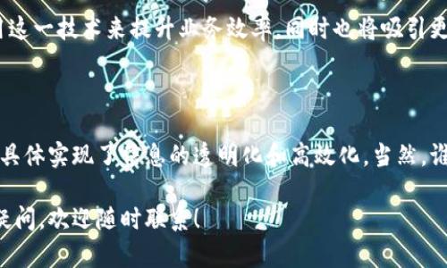 银行函证区块链是一种将区块链技术应用于银行函证过程的创新方法。为了帮助您更好地理解这一概念，请允许我为您详细剖析。

### 什么是银行函证？

银行函证，通常指的是银行在应客户请求的情况下，向第三方（例如审计师、贷款机构等）提供的账户余额、交易记录等财务信息的正式证实。这种函证可以确保信息的真实性和准确性，是建立信任关系的重要一环。

### 区块链的基本概念

区块链（Blockchain）是一种去中心化的分布式账本技术，能够以安全、透明且不可篡改的方式记录信息。在区块链中，信息被存储在多个节点上，每个节点都拥有一份完整的记录，这使得数据难以被篡改，保证了信息的透明性和安全性。

### 银行函证区块链的意义

将区块链技术应用于银行函证，有以下几个显著的好处：

1. **提高透明度**：
   由于区块链的公开性，任何修改记录都会被所有用户见到，这样可以有效避免信息不对称的问题。

2. **增加安全性**：
   区块链的去中心化特性使得数据不容易被篡改，提升了函证信息的真实性。

3. **降低成本和时间**：
   通过智能合约，银行可以自动生成和发送函证，减少了人工干预，提高了效率。

4. **改进审计流程**：
   审计师可以直接从区块链上获取数据，不再需要通过银行人工函证，简化了审计流程。

### 银行函证区块链的实现

在实践中，银行函证区块链的实现通常包括以下几个步骤：

1. **节点的设置**：
   各相关方（如银行、客户、审计师等）需要设置自己的区块链节点，形成一个联盟链。

2. **数据的录入**：
   银行将客户的账户信息、交易记录等数据录入区块链，这些数据经过加密，确保隐私和安全性。

3. **函证的发起**：
   当第三方需要进行函证时，可以通过智能合约的方式发起请求，系统会自动生成函证，并将信息发送给请求方。

4. **数据确认**：
   相关方在区块链上确认数据，确保信息的真实性。

5. **审计与记录**：
   审计过程中，审计师可以随时访问区块链，查看所需的信息，并记录相关结果。

### 未来的展望

随着区块链技术的不断发展，银行函证区块链可能会越来越普及。未来，更多的金融机构可能会采用这一技术来提升业务效率，同时也将吸引更多的客户。对客户来说，这意味着他们能够更快速、透明且安全地获取所需的银行信息。

### 小结

银行函证区块链不仅是金融科技的一次重要创新，更是为银行和客户之间的信任架起了一座桥梁，具体实现了信息的透明化和高效化。当然，谁还没点小烦恼呢？在实际应用中，银行和用户仍需紧密合作，共同应对可能的技术问题和合规风险。

希望以上信息能够帮助您理解银行函证区块链的意义和应用。如果您对这一话题有更多的探讨或疑问，欢迎随时联系！