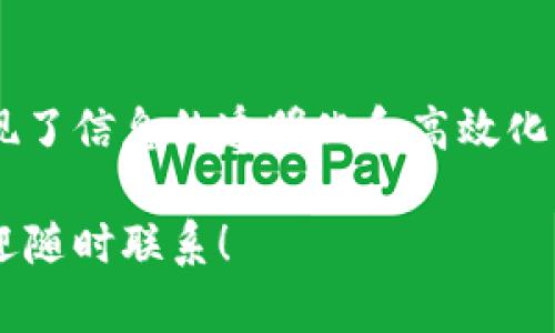 银行函证区块链是一种将区块链技术应用于银行函证过程的创新方法。为了帮助您更好地理解这一概念，请允许我为您详细剖析。

### 什么是银行函证？

银行函证，通常指的是银行在应客户请求的情况下，向第三方（例如审计师、贷款机构等）提供的账户余额、交易记录等财务信息的正式证实。这种函证可以确保信息的真实性和准确性，是建立信任关系的重要一环。

### 区块链的基本概念

区块链（Blockchain）是一种去中心化的分布式账本技术，能够以安全、透明且不可篡改的方式记录信息。在区块链中，信息被存储在多个节点上，每个节点都拥有一份完整的记录，这使得数据难以被篡改，保证了信息的透明性和安全性。

### 银行函证区块链的意义

将区块链技术应用于银行函证，有以下几个显著的好处：

1. **提高透明度**：
   由于区块链的公开性，任何修改记录都会被所有用户见到，这样可以有效避免信息不对称的问题。

2. **增加安全性**：
   区块链的去中心化特性使得数据不容易被篡改，提升了函证信息的真实性。

3. **降低成本和时间**：
   通过智能合约，银行可以自动生成和发送函证，减少了人工干预，提高了效率。

4. **改进审计流程**：
   审计师可以直接从区块链上获取数据，不再需要通过银行人工函证，简化了审计流程。

### 银行函证区块链的实现

在实践中，银行函证区块链的实现通常包括以下几个步骤：

1. **节点的设置**：
   各相关方（如银行、客户、审计师等）需要设置自己的区块链节点，形成一个联盟链。

2. **数据的录入**：
   银行将客户的账户信息、交易记录等数据录入区块链，这些数据经过加密，确保隐私和安全性。

3. **函证的发起**：
   当第三方需要进行函证时，可以通过智能合约的方式发起请求，系统会自动生成函证，并将信息发送给请求方。

4. **数据确认**：
   相关方在区块链上确认数据，确保信息的真实性。

5. **审计与记录**：
   审计过程中，审计师可以随时访问区块链，查看所需的信息，并记录相关结果。

### 未来的展望

随着区块链技术的不断发展，银行函证区块链可能会越来越普及。未来，更多的金融机构可能会采用这一技术来提升业务效率，同时也将吸引更多的客户。对客户来说，这意味着他们能够更快速、透明且安全地获取所需的银行信息。

### 小结

银行函证区块链不仅是金融科技的一次重要创新，更是为银行和客户之间的信任架起了一座桥梁，具体实现了信息的透明化和高效化。当然，谁还没点小烦恼呢？在实际应用中，银行和用户仍需紧密合作，共同应对可能的技术问题和合规风险。

希望以上信息能够帮助您理解银行函证区块链的意义和应用。如果您对这一话题有更多的探讨或疑问，欢迎随时联系！