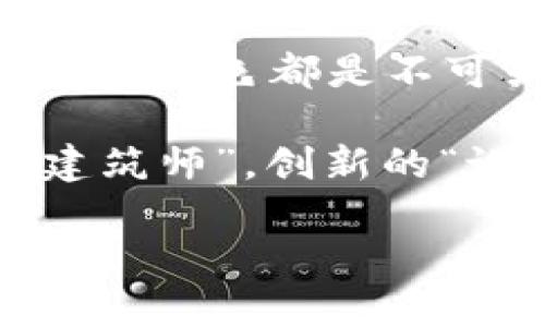 区块链技术因为其去中心化、安全性和透明性而备受欢迎，但不可否认的是，黑客在这个领域的存在也引发了不少关注。那么，区块链上的黑客究竟有什么作用呢？下面我们将详细探讨这一话题。

黑客与区块链：谁是好人，谁是坏人？

在很多人的观念中，黑客往往是与非法活动挂钩的负面角色。但实际上，黑客的角色并没有那么简单。可以说，黑客有时就像是区块链世界中的“警钟”，他们的行为常常能揭示出系统中潜在的弱点。就像一位建筑设计师，在房屋建设之前先用工具对建筑物进行测试，发现潜在的问题，以便在未来的使用中避免安全隐患。

黑客在区块链中的作用

那么，这些“建筑师”在区块链上究竟扮演着怎样的角色呢？我们可以将黑客的作用归结为以下几类：

1. 安全审查者

黑客的一个重要角色就是作为安全审查者。他们通过尝试攻击某个系统来检查其漏洞，就像医生为你的健康在进行检查一样。例如，许多区块链项目都会邀请“白帽黑客”来进行安全测试，以发现和修复潜在的安全漏洞。这样一来，项目的安全性就得到了有效保障。

谁还没有点小烦恼呢？当你意识到你的网站存在安全隐患时，可能那种感觉就像是家里漏水，却不知从何处渗进来。通过黑客的检测，您可以在问题发生之前采取措施，避免损失。

2. 促进技术进步

黑客虽有时会导致技术问题，但他们的出现也促使技术不断进步。通过对系统的攻击，黑客的行为会推动开发者们不断进行改进和创新。例如，许多加密货币的共识协议都是在黑客攻击后进行反思和改校的。其结果是更安全、更完善的协议，而这会进一步增强整个区块链网络的抗攻击能力。

如果把区块链比作一部电影，那么黑客无疑就是电影中的反派人物。他们的存在让主角（即开发者）不得不更加努力地维护正义，最终产生出更优质的作品。

3. 激励机制的设计者

在区块链世界中，黑客也可以被视为激励机制的设计者。通过挑战现有系统的安全性，他们迫使区块链项目引入更有效的激励机制，以保护用户的资产。例如，发现问题并在负责的平台上报告这些问题的黑客，可以获得一定的奖励，这是“白帽黑客”与企业之间的一种双赢局面。

想象一下，如果商店里有一个“秘密顾客”在暗中检查服务质量，顾客们最终能享受到更好的购物体验。同样，黑客的行为也能带来更好的区块链服务。

4. 生态系统的警示者

黑客还可以作为生态系统中的警示者。任何一个区块链项目，都难免遭受黑客的攻击，而每一次攻击都可能给该项目带来重大影响。这就像每家企业都有一个监管者，能够在潜在风险出现之际，及时发出警报。

在黑客发起攻击后，往往让整个区块链社区反思自身的安全性和可靠性，从而促使居民们在短时间内对安全措施进行改善。

黑客与法律的博弈

当然，黑客在区块链中起到的促进作用并不是绝对的。伴随而来的是法律问题的复杂性。部分黑客的行为是违法的，这是所有区块链项目必须重视的。“道高一尺，魔高一丈”，在打击黑客行为上，法律和技术总是处于一种较量中。

对于许多项目来说，建立良好的法律框架和维护网络安全之间的平衡至关重要。毕竟，试图用黑客行为来打压黑客行为，未必是解决问题的最好方法。

未来的展望

展望未来，黑客在区块链世界中的地位将会日益重要。许多行业开始认识到，黑客不仅仅是安全威胁，他们的存在有助于推动技术进步。通过合法的、安全的方式来利用黑客的能力，不仅能够挽救许多项目的面临危机，还能够让区块链技术实现更广泛的普及与应用。

作为区块链的参与者，无论是开发者还是用户，都应当与黑客保持一种开放的心态，以积极的姿态去面对这一现象。在保护自己的同时，也借助于他们的挑战性，推动整个行业的发展。

结语

综上所述，区块链上的黑客作用并不单一，他们既是检验系统安全的先锋，又是技术进步的推动者，因此我们不能仅仅把他们视作坏人。正如社会上每一种角色都是不可或缺。因此在区块链的发展过程中，如何利用好这些“黑客”成为一个重要议题。未来的区块链发展，必定需要黑客们的智慧和力量。

即使在这条路上有不少荆棘，但只要我们懂得感恩黑客所带来的警示与启示，就能在这个新世界中走得更远。相信总有一天，黑客会成为构建安全的“建筑师”，创新的“设计者”。

黑客在区块链的“隐秘角色”：安全审查还是技术促进？