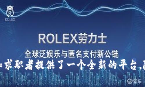 区块链直聘是指利用区块链技术来实现招聘和求职过程中的信息透明化、安全性和去中心化的一种招聘方式。这种方式通常通过区块链平台，实现企业与求职者之间的直接联系，省略了中介的环节，降低了招聘成本，并且使求职者的个人信息和工作经历得以以更安全和透明的方式进行认证。

### 区块链直聘的特点

去中心化
传统招聘通常依赖于人才中介或招聘平台，这些中介成为信息的掌控者。区块链直聘则去掉了这些中介，企业和求职者可以直接进行信息的交换，减少了信息不对称的情况。

信息透明
每一个求职者的工作经历、技能认证等信息都可以通过区块链存储，确保信息的真实性和不可篡改性。这种透明性增加了招聘的信任度，让企业和求职者都能更加放心。

安全性
区块链的加密特性使得个人信息得到更好的保护，求职者的隐私能够得到保障，企业在获取求职者信息时也更为安心。谁还没点小隐私呢？

降低成本
由于省去了中介费用，企业的招聘成本大大降低，同时求职者也能获取更多的职位选择和机会。

### 区块链直聘的发展趋势

技术增强
随着区块链技术的不断进步，其在招聘领域的应用会越来越广泛。例如，智能合约可以自动化处理招聘流程中的许多环节，减少人工干预，提高效率。

市场增长
随着越来越多的人理解和接受区块链的优势，区块链直聘的市场需求也会不断增长。无论是求职者还是企业，都在寻求更高效、更透明的招聘方式。

人才数据库的建立
未来，可能会有基于区块链技术建立的全球化人才数据库，企业可以更方便地找到合适的人才，求职者可以在更大的平台上展现自己。

### 如何参与区块链直聘

求职者如何参与
求职者可以在相关的区块链招聘平台上注册，完善自己的个人资料和工作经历。一旦信息在区块链上得到验证，求职者的技能和经历将获得更高的可信度，增加获得面试机会的概率。

企业如何招聘
企业可以通过区块链平台发布招聘信息，并直接与求职者沟通。同时，企业可以利用区块链的数据分析功能，精准匹配所需的人才，提高招聘效率。

### 结论

区块链直聘作为一种新兴的招聘方式，通过区块链技术的应用，极大地改善了传统招聘中存在的问题。它的去中心化、信息透明性、安全性及成本效益，为企业和求职者提供了一个全新的平台。随着技术的不断发展，区块链直聘将会在未来的招聘市场中占据越来越重要的地位。作为求职者或企业，不妨关注这一趋势，抢占先机，以应对未来的人才竞争。