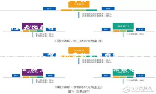 区块链无线充电技术是一种结合了区块链和无线充电技术的创新方案。这项技术不仅关注电力传输的效率和安全性，还利用区块链的去中心化特性，提高了充电资源的透明度和管理效率。

### 区块链无线充电技术的基本概念

区块链是一种去中心化的分布式账本技术，能够安全地记录交易和数据。无线充电则是一种不需要物理连接就能为设备供电的方式，常见于手机、电动汽车等设备。将这两项技术结合，可以在充电过程中实现智能合约、实时支付和资源分配等功能。

### 如何运作

#### 1. 无线充电的基础

无线充电技术通常依赖于电磁感应原理，发射器和接收器之间通过电磁场传输能量。用户只需将设备放在充电垫上，无需插拔线缆，方便快捷。

#### 2. 区块链的介入

区块链作为一个透明和安全的记录系统，可以实时记录充电过程中的所有交易。每次充电都可以被视为一个交易，区块链能够确保这个交易的真实性和不可篡改性。

例如，当用户将手机放在无线充电站时，系统会自动生成一个交易记录，该记录包括充电时间、充电功率和费用等信息。这些信息会被加密并存储在区块链上，确保用户数据的安全性和隐私性。

### 区块链无线充电的优势

#### 1. 提高透明度

传统的充电方式，尤其是在公共充电站，用户常常不清楚自己需要支付多少费用。而通过区块链，所有的费用和使用记录都是清晰可见的，增加了用户的信任感。

#### 2. 智能合约与自动支付

区块链技术可以实现智能合约的自动执行。在充电过程中，用户可以预设好支付条件，达到条件后，系统将自动从用户钱包中扣除费用。这种方式省去了人工干预的麻烦，也避免了可能的支付纠纷。

#### 3. 高效的资源管理

通过集成区块链，充电站可以实时监控和管理充电需求。例如，用户在使用充电站时，系统会根据当前需求自动调整充电功率，从而能源使用。

### 区块链无线充电的应用场景

#### 1. 公共交通

随着电动公交车和出租车的普及，无线充电站可以在公交站或出租车停车区设置，不仅提高了充电效率，还减少了车主的等待时间。

#### 2. 智能城市

在智能城市中，区块链无线充电技术可以被广泛应用于公共设施、街道照明和停车场等场景，实现资源的最大化利用和高效管理。

### 未来发展方向

随着技术的不断进步，区块链无线充电技术将会越来越成熟。未来可能会出现更多基于该技术的创新应用，如无人驾驶汽车的充电网络，甚至是智能家居中电力的智能管理。

总结起来，区块链无线充电技术不仅代表了充电方式的创新，也是在现代科技融合中展现出的一种崭新思维。随着我们的生活越来越依赖电力，这项技术无疑将为未来的电力供应模式带来深远的影响。

在这个充满科技感的时代，“谁还没点小烦恼呢？”或许我们都在期待，一个能让充电变得更简单、更智能的未来。