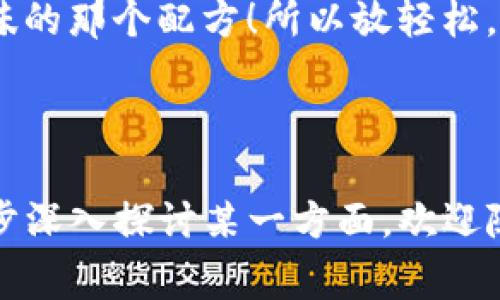 区块链是一种新型的分布式记账技术，它的运作原理和我们一强把很多人聚在一起讨论事情一样。想象一下，一个社区的居民决定每次开会时都要详细记录发生的事情，这样即使有人没有参加会议，仍然能够查到之前的讨论内容。这种记录方式既透明又安全，因为大家都能看到这些记录，并且无法随意篡改。

### **什么是区块链？**

区块链就像一个数字世界中的会议记录本，它不仅记录了发生的事情，还确保了所有参与者都能持续参与记录的过程。这种技术最早应用于比特币等加密货币，但如今逐渐扩展到金融、医疗、供应链等多个领域。

### **区块链的构成要素**

1. 区块（Block）

区块是链中的基本单位，就像一本日记的每一页。每个区块包含若干交易记录，以及前一个区块的指针。这意味着每个区块都与之前的区块密切相连，形成一条链。就像在小学时老师教我们的写作文的结构：每段都关联着下一段，才能构成完整的故事。

2. 链（Chain）

区块通过加密技术关联成链。也就是说，每个新的区块都会包含前一个区块的加密哈希值（hash），就像是写日记时总会提到前一天的事情，让整个故事更加连贯。这样一来，任何想要篡改某个区块内容的行为都会打破后续所有区块的关联性，从而被验证出来。

3. 去中心化（Decentralization）

区块链的特点之一是去中心化。想象一下一个没有中心的圆形会议室，所有人都坐在一起，实时讨论并记录会议内容。在这样的环境下，没有一个领导者可以操控一切，确保了更加公平的决策过程。在区块链中，任何人都可以参与到网络中，发布和验证交易，共同维护整个系统的安全性和透明度。

### **区块链的工作原理**

当你进行一笔交易，比如转账给朋友，系统会把这笔交易信息打包成一个新的区块。随后，网络中的所有参与者都会对这个交易进行验证。只有大家都认可了这笔交易，这个区块才能被添加到链上，最终形成一个不可更改的记录。

### **区块链的优势**

1. 安全性

区块链采用加密技术，确保数据无法被篡改。就好比你有一个无锁的保险箱，所有人都能看到里面的东西，但却谁也不能随便进去动它。这种安全性极大地降低了欺诈和黑客攻击的风险。

2. 透明性

每一笔交易都是公开的，任何人都可以查阅。想想你家楼道里的公告板，邻居们都能看到每天发生的事情，不会有人偷偷在上面做小动作。

3. 去中介化

传统的交易大多需要中介，如银行。而区块链可以直接在参与者之间进行交易，这样不仅提高了效率，也降低了成本。就像如果你跟朋友直接交换东西，就不需要去找一个中介帮忙。

### **区块链的应用场景**

1. 数字货币

比特币、以太坊等加密货币的背后都是区块链技术的支持。它们提供了一种全新的货币形式，使得跨境交易更为便利。不再需要通过繁琐的手续去汇款，而是能及时完成交易。这就好比用手机支付，简单快速。

2. 供应链管理

企业在生产和运输过程中，可以借助区块链记录物品的每一个环节。这样，任何问题都能迅速追溯，极大提高了供应链的透明度和效率。想象一下，超级市场可以及时知道某种食材的来源，消费者购物时也能更加安心。

3. 医疗数据管理

通过区块链技术，患者的医疗记录可以在不同医院和医生之间安全地分享，确保信息的真实性和隐私保护。这就像朋友们分享秘密一样，虽然大家都知道，但每个人对这些信息都保持尊重。

### **区块链的挑战与未来**

虽然区块链技术有着巨大的潜力，但也面临着不少挑战。例如，技术的成熟度、法规的完善和用户的接受度等。这就像你在尝试做一种新菜时，可能会遇到很多问题，但只要经过实践和调整，总能找到最好的烹饪方式。

### **总结**

区块链是一项具有深远意义的技术，能够改变许多行业的运作模式。它的去中心化、透明性和安全性让人们对未来充满期待。虽然它目前仍在不断发展中，但无疑，它将为我们的生活方式带来许多积极而有趣的变化。

最后的轻松一刻

在理解区块链的过程中，谁还没点小烦恼呢？如果不小心解释得复杂了，那就把它想象成做一道新菜吧，经过多次尝试，总会找到适合自己口味的那个配方！所以放轻松，让我们一起在这场区块链的盛宴中，享受探索的乐趣吧！

--- 

以上内容围绕“区块链是什么”的主题展开，旨在用生动、有趣且易于理解的方式让读者对这一复杂的技术有一个基本了解。如果您需要进一步深入探讨某一方面，欢迎随时提问！