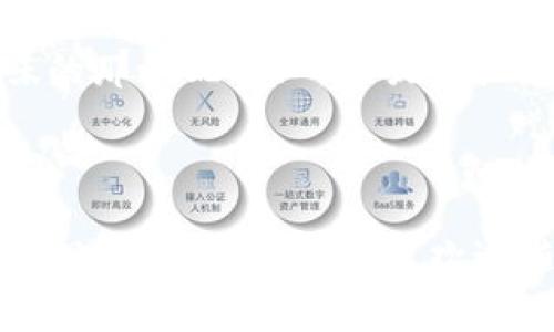 区块链是一种新型的分布式记账技术，它的运作原理和我们一强把很多人聚在一起讨论事情一样。想象一下，一个社区的居民决定每次开会时都要详细记录发生的事情，这样即使有人没有参加会议，仍然能够查到之前的讨论内容。这种记录方式既透明又安全，因为大家都能看到这些记录，并且无法随意篡改。

### **什么是区块链？**

区块链就像一个数字世界中的会议记录本，它不仅记录了发生的事情，还确保了所有参与者都能持续参与记录的过程。这种技术最早应用于比特币等加密货币，但如今逐渐扩展到金融、医疗、供应链等多个领域。

### **区块链的构成要素**

1. 区块（Block）

区块是链中的基本单位，就像一本日记的每一页。每个区块包含若干交易记录，以及前一个区块的指针。这意味着每个区块都与之前的区块密切相连，形成一条链。就像在小学时老师教我们的写作文的结构：每段都关联着下一段，才能构成完整的故事。

2. 链（Chain）

区块通过加密技术关联成链。也就是说，每个新的区块都会包含前一个区块的加密哈希值（hash），就像是写日记时总会提到前一天的事情，让整个故事更加连贯。这样一来，任何想要篡改某个区块内容的行为都会打破后续所有区块的关联性，从而被验证出来。

3. 去中心化（Decentralization）

区块链的特点之一是去中心化。想象一下一个没有中心的圆形会议室，所有人都坐在一起，实时讨论并记录会议内容。在这样的环境下，没有一个领导者可以操控一切，确保了更加公平的决策过程。在区块链中，任何人都可以参与到网络中，发布和验证交易，共同维护整个系统的安全性和透明度。

### **区块链的工作原理**

当你进行一笔交易，比如转账给朋友，系统会把这笔交易信息打包成一个新的区块。随后，网络中的所有参与者都会对这个交易进行验证。只有大家都认可了这笔交易，这个区块才能被添加到链上，最终形成一个不可更改的记录。

### **区块链的优势**

1. 安全性

区块链采用加密技术，确保数据无法被篡改。就好比你有一个无锁的保险箱，所有人都能看到里面的东西，但却谁也不能随便进去动它。这种安全性极大地降低了欺诈和黑客攻击的风险。

2. 透明性

每一笔交易都是公开的，任何人都可以查阅。想想你家楼道里的公告板，邻居们都能看到每天发生的事情，不会有人偷偷在上面做小动作。

3. 去中介化

传统的交易大多需要中介，如银行。而区块链可以直接在参与者之间进行交易，这样不仅提高了效率，也降低了成本。就像如果你跟朋友直接交换东西，就不需要去找一个中介帮忙。

### **区块链的应用场景**

1. 数字货币

比特币、以太坊等加密货币的背后都是区块链技术的支持。它们提供了一种全新的货币形式，使得跨境交易更为便利。不再需要通过繁琐的手续去汇款，而是能及时完成交易。这就好比用手机支付，简单快速。

2. 供应链管理

企业在生产和运输过程中，可以借助区块链记录物品的每一个环节。这样，任何问题都能迅速追溯，极大提高了供应链的透明度和效率。想象一下，超级市场可以及时知道某种食材的来源，消费者购物时也能更加安心。

3. 医疗数据管理

通过区块链技术，患者的医疗记录可以在不同医院和医生之间安全地分享，确保信息的真实性和隐私保护。这就像朋友们分享秘密一样，虽然大家都知道，但每个人对这些信息都保持尊重。

### **区块链的挑战与未来**

虽然区块链技术有着巨大的潜力，但也面临着不少挑战。例如，技术的成熟度、法规的完善和用户的接受度等。这就像你在尝试做一种新菜时，可能会遇到很多问题，但只要经过实践和调整，总能找到最好的烹饪方式。

### **总结**

区块链是一项具有深远意义的技术，能够改变许多行业的运作模式。它的去中心化、透明性和安全性让人们对未来充满期待。虽然它目前仍在不断发展中，但无疑，它将为我们的生活方式带来许多积极而有趣的变化。

最后的轻松一刻

在理解区块链的过程中，谁还没点小烦恼呢？如果不小心解释得复杂了，那就把它想象成做一道新菜吧，经过多次尝试，总会找到适合自己口味的那个配方！所以放轻松，让我们一起在这场区块链的盛宴中，享受探索的乐趣吧！

--- 

以上内容围绕“区块链是什么”的主题展开，旨在用生动、有趣且易于理解的方式让读者对这一复杂的技术有一个基本了解。如果您需要进一步深入探讨某一方面，欢迎随时提问！