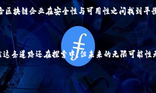 保险区块链企业是什么？揭秘未来保险的数字化转型之旅

保险行业，宛如一座古老的城堡，承载着人们对安全和保障的渴望。然而，随着科技的飞速发展，这座城堡的墙壁渐渐出现了裂痕，传统的运营模式难以适应新的挑战。在这个背景下，保险区块链企业如同黑夜中的明灯，以其独特的方式引领着行业的数字化转型。那么，保险区块链企业究竟是什么？它又将如何重塑我们的保险体验？接下来，我们将为你逐渐揭开这片新天地的神秘面纱。

什么是区块链？——看得见的“数字账本”

首先，谈到保险区块链企业，必然少不了“区块链”这个关键词。区块链技术可以被比喻为一本公开透明的账本，所有的信息都会被记录在“区块”中，并通过“链”连接，这就像是把每一笔交易都写在一本永不撕毁的日记里。

在这个数字账本中，信息一旦被记录就无法更改或删除，这就保证了信息的真实性和安全性。对于保险行业来说，这意味着能够更透明地记录保单、索赔请求和理赔过程，从而降低了信息不对称带来的风险，着实是保险业的一剂“强心针”。

保险区块链企业的角色——保驾护航的新力量

那么，保险区块链企业的角色就显得尤为重要。它们是将区块链技术融入保险行业的先锋，顾名思义，就是那些利用区块链技术来改进保险产品和服务的公司。例如，它们可能会开发能够实时处理索赔请求的智能合约，或者构建一个集中化的理赔平台来提升理赔的效率。

这些企业不仅仅是创造新的技术和产品，更是推动整个行业的改革。在某种程度上，它们如同保险行业的“桥梁”，让传统与现代相互接轨。无论是为用户提供更为便捷的服务，还是为企业减少运营成本，保险区块链企业的出现，为这项古老的行业注入了新鲜的活力。

区块链在保险领域的应用场景——从投保到理赔的全面升级

在保险领域，区块链的应用场景几乎无处不在，从投保到理赔的每一个环节，都可能因它而变得更加高效。在投保环节，用户可以通过区块链技术轻松查阅保险条款、历史理赔记录，甚至进行风险评估。这些透明的信息不仅提升了用户的信任度，也为保险公司提供了更为可靠的数据支持。

在理赔环节，传统的纸质索赔流程通常费时费力，往往会让人“等得花儿都谢了”。而借助区块链技术，保险公司可以实现自动化的智能合约，当用户提交索赔请求后，系统会自动审核并根据预设的条件快速处理理赔，仿佛真的是“秒到账”了。

保险区块链企业的典型案例——科技赋能的先行者们

让我们看几个保险区块链企业的典型案例。这些企业如同勇敢的探险者，嗅到科技变革的气息，率先踏上了这条充满未知的旅程。

首先，要提到的是“Etherisc”，这是一家总部位于德国的保险科技公司，它利用区块链技术开发了多款去中心化的保险产品。在其平台上，用户可以购买各种小额保险，如航班延误险、天气险等，且在索赔时能够迅速获得赔付。Etherisc的成功让我们看到了，区块链不仅能简化保险流程，还能创造出更多创新的保险产品。

另一家值得关注的公司是“AiB”、“Haven Life”、“Lemonade”等。他们均在利用区块链技术建立高效的保险服务系统，赋予客户前所未有的透明度和便利性。在这些公司，很多保险合同是通过智能合约实现自动化管理，显著提高了用户的满意度。

未来展望——保险区块链企业将如何发展

那么，保险区块链企业的未来发展会是怎样的呢？可以说，这一领域正在蓬勃发展，充满了无限的可能性。随着越来越多的保险公司意识到区块链技术的优势，未来可能会出现更多跨界合作，例如，保险公司与科技巨头、金融机构的联手创新，共同打造更加智能化的保险生态。

此外，随着用户对数据隐私和安全性的重视，保险区块链企业还有望在保护用户信息方面发挥更大作用。未来的保险产品不仅需要好用，更要能让用户放心，这就要求保险区块链企业在安全性与可用性之间找到平衡。

小结——未来的保险，值得期待

总之，保险区块链企业正如一颗璀璨的明珠，照亮了保险行业的未来。它们通过区块链技术创新，推动传统保险的数字化转型，为用户提供更安全、更便捷的保险服务。虽然这条道路还在探索中，但未来的无限可能性无疑值得我们期待。最后，不论是在生活的哪个角落，谁还没点小烦恼呢？或许未来，我们都能在轻松愉快的环境中，享受保险带来的安全感。

区块链, 保险, 数字化转型, 智能合约/guanjianci