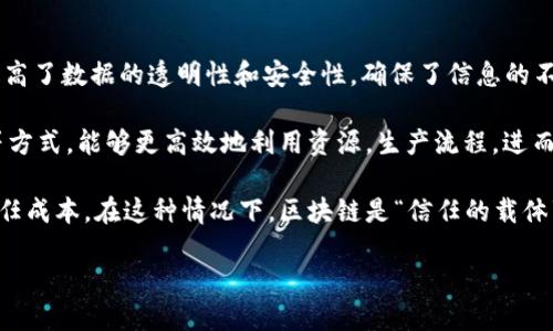 区块链是一种分布式数据库技术，它的独特之处在于其去中心化的特性，这意味着数据并不是存储在单个位置，而是分散在网络中的多个节点上。这种架构提高了数据的透明性和安全性，确保了信息的不可篡改性和可追溯性。这种技术最初是为了支撑数字货币比特币而开发，但其潜在应用已经超越金融领域，涉及供应链管理、身份验证、智能合约等多种场景。

而“智能是生产力”则强调了现代技术（尤其是信息技术和人工智能）在提升生产效率和经济增长中的关键作用。智能技术通过自动化、数据分析和智能决策等方式，能够更高效地利用资源，生产流程，进而推动价值创造。

结合这两者，区块链与智能技术的结合可以产生颠覆性影响。比如，在生产和供应链管理中，智能合约可以自动执行交易条件，这不仅提高了效率，也降低了信任成本。在这种情况下，区块链是“信任的载体”，而智能技术则是“生产力的引擎”。

如果你需要更详细的信息，关于区块链或智能技术的展开讨论，请告诉我，我可以更深入地探讨相关主题。