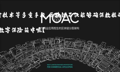   最安全的区块链原理：数字世界的“保险箱” / 

 guanjianci 区块链,安全原理,数字货币,分散化技术 /guanjianci 

引言：区块链——数字时代的金库

在数字货币横行的今天，区块链技术如同一个无形的“保险箱”，为我们的资产、数据和隐私提供了坚固的保护。想象一下，这个保险箱不仅能存放一两件贵重物品，还能存下整个银行的价值。那它到底是如何做到的呢？让我们一起深入探讨区块链的安全原理，揭开这个数字金库的神秘面纱。

第一部分：区块链的基本结构

在理解区块链的安全性之前，我们首先得搞清楚它究竟是什么东西。简而言之，区块链是一种分散式的、去中心化的数据库。想像一下，传统的数据库就像是一座高耸的银行大楼，所有的数据都存放在这个单一的地方。而区块链则像是一群分散在全国各地的保险箱，数据被分布在许多不同的地方。这样一来，即使银行大楼被盗，藏在各个地方的保险箱依然安全无恙。

每个“区块”就像是这个保险箱的一部分，包含了某个时间段内的交易记录，而“链”则是把这些区块串联在一起，形成一条不可更改的链条。每个区块都通过强加密的哈希函数与前一个区块相连，就像每个保险箱都有独特的锁，只能由特殊钥匙打开。

第二部分：分散化——安全的第一道防线

可能你会好奇，既然有那么多人都在使用区块链，保护数据的责任是如何分散的？这得归功于区块链的分散化特性。在一个传统的系统中，所有的数据都存放于中央服务器上，攻击者只需攻入这一个点即可窃取所有信息。

但在区块链中，数据被分散存放在网络中的每一个节点上。就像是一个大派对，每个人都有自己的一份礼物，谁也不能单独拿走所有的礼物。即使其中一个节点出现故障，其他的节点依然能够正常运作。确保整个系统的安全性和可靠性，这就像是小伙伴间的默契配合，无论发生什么，总能互相扶持。

第三部分：共识机制——和谐共生的哲学

在区块链世界中，所有的交易必须经过网络中大多数节点的同意才能被添加到区块链上。这就是所谓的“共识机制”，它就像是一个群体讨论达成一致的过程。换句话说，四川某个小镇上10个人聚在一起决定家常便饭的菜单，而大家一致认为：“我们今天就吃火锅吧！”这种集体的决策可以防止某一个人的偏见影响整个结果。

在比特币的情况下，采用了“工作量证明”（Proof of Work）机制。简单来说，节点（矿工）需要通过计算复杂的数学题来赢得添加新交易的资格，这就像是大家为了获得吃火锅的资格，提前要完成一系列的小任务。这种机制不仅保护了网络的安全性，还鼓励了参与者进行公平竞争。

第四部分：加密技术——不可侵犯的守护者

区块链的安全原理中，加密技术是不可或缺的一部分。每一笔交易在被加入区块之前，都会经过严格的数字签名验证。就好比你在参加一个派对之前，必须先通过门卫的身份验证，确保不是不速之客。

区块链使用的是一种称为公钥和私钥的密码学技术。公钥就像是你的地址，任何人都可以寄信给你，而私钥则是“开锁的钥匙”，只有你自己知道。若你不小心将私钥泄露，那么可就麻烦了——这就像是把秘密告诉了不可以泄露的派对成员，后果自负哦！

第五部分：智能合约——自我执行的法律

智能合约是区块链中的一种创新，能够自动执行业务逻辑。当条件满足时，它们就会自动执行，就像是一个程序员写好的代码。想象一下，如果你和朋友约好晚上一起去看电影，智能合约就是一个无形的程序，如果你准时到达，自动出票；如果你迟到，系统自动取消订单。

这种自动化和透明性大大降低了人为错误和欺诈的机会，让我们在交易中更加放心。不过，哎，谁还没点小烦恼，万一系统出问题，导致退票失败，那可就搞笑了！

第六部分：跨链技术——不同生态的连接器

随着区块链技术的不断发展，越来越多的区块链平台出现了。如何让这些不同生态之间进行有效沟通呢？跨链技术就像是一个翻译官，帮助不同的区块链之间实现互联互通。

想象一下，如果你在不同国家有多个银行账户，每个账户的语言都不一样，跨链技术就像是一个多语言的翻译器，帮你把所有账户的信息转化成你能理解的语言，省去繁琐的换汇和手续费。

不过，这个翻译官也需要格外小心，因为他可能会被一些不法分子欲图利用。我们可不能让坏蛋有机可乘！

总结：安全的区块链，未来的信任基石

在这个快节奏的科技发展时代，区块链无疑是数字世界的一项重大革新。其安全原理，如同一把把锁，保护着我们珍贵的数据和资产。通过分散化、共识机制、加密技术等多重手段，区块链不仅能够确保数据的安全，还可以改变我们对信任的理解。

未来，区块链还可能成为各种行业的信任基石，包括金融、房地产、医疗等，带来全新的机遇和挑战。谁又能说，未来的某一天，你的个人信息和资产是否也在这个数字保险箱中呢？ 

总之，随着技术的不断进步，对区块链的理解也要逐步深化。让我们期待，数字时代的“保险箱”能够为我们的生活带来更多的安全和便利！

这样一来，关于区块链安全原理的探讨就到此结束了。那么，你是否已经对这个数字保险箱有了更深的了解呢？