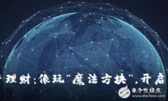 区块链投资理财：像玩“