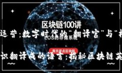 区块链英语运营：数字时