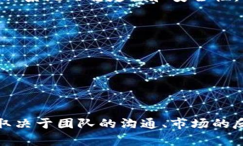 区块链项目流程是指在区块链技术的开发和实施过程中所遵循的一系列步骤和阶段。这些流程通常涵盖从概念的形成、技术的开发、测试、部署到后期的维护和升级等多个环节。

以下是区块链项目流程的一些基础步骤：

### 1. 概念和需求分析
在项目开始前，团队需要明确项目的目标、需求和市场定位。这一步涉及到与利益相关者的讨论，以确定项目的核心功能及其在区块链场景中的应用。

### 2. 技术选型
选择适合的区块链平台（如以太坊、比特币、Hyperledger等）和技术栈，以便满足项目的功能需求和性能要求。

### 3. 设计阶段
在此阶段，团队将设计系统架构，包括网络结构、共识机制、数据结构及安全性等。这时也会涉及UI/UX设计，以确保最终用户体验的良好。

### 4. 开发阶段
开发团队在对项目需求进行详细分析后，开始进行编码和 implementation。这一阶段可能会分成多个小的迭代，以便逐步实现功能。

### 5. 测试阶段
在完成开发后，进行全面的测试，包括单元测试、集成测试和用户验收测试。此阶段的目的是发现并修复bug，以确保系统的稳定性和安全性。

### 6. 部署上线
经过充分测试后，项目进入部署阶段。区块链项目通常需要在主网或私有链上进行正式发布。

### 7. 维护和升级
项目上线后，团队需要定期进行维护，修复bug，更新功能，并根据用户反馈进行持续改进。

### 小结
整个区块链项目流程并不是线性的，很多步骤可能会重叠或需反复进行。项目的成功不仅依赖于技术的实现，更取决于团队的沟通、市场的反馈及对行业动态的敏感性。这样的流程设计能够帮助团队更好地应对复杂性和不确定性，确保项目的最终成功。