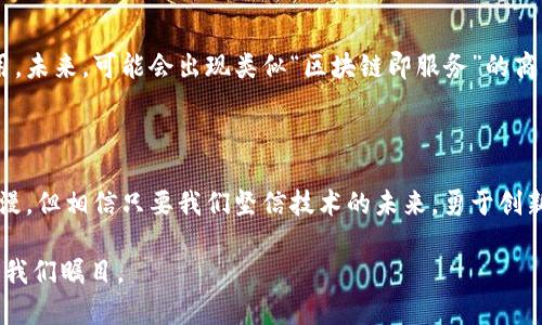 区块链技术是一种去中心化的分布式账本，具有透明性、不可篡改性和安全性等特点。它的核心在于通过节点网络共同维护和更新数据，使得信息传递更加可靠且安全。因此，发展区块链的意义不仅在于提升技术能力，更在于推动各行各业的创新与变革。以下是对区块链发展的一些要点：

### 1. 区块链的基本概念

区块链可以被视为一个数字化的“账本”，其中每一个“区块”都包含了一定数量的交易信息。通过加密算法保护，这些信息保证了这本账本的完整性和安全性。随着时间的推移，新的交易被添加到链的末端，就像一条链条一样不断延伸。

### 2. 区块链的主要特点

- **去中心化**：不同于传统的中心化系统，区块链采用的是分散的网络架构，信息由网络中的每一个节点共同维护。
- **透明性**：所有的交易信息都公开透明，任何参与者都可以查阅。这种特性增加了信任度。
- **不可篡改性**：一旦信息被记录，任何人都无法更改或删除，保证了数据的完整性。

### 3. 区块链的应用场景

区块链不仅仅是一种新技术，它相当于一个上天赐予我们的小宝箱，其中潜藏着无数的商机与发展可能性。

#### 金融行业
在传统金融领域，区块链技术正逐步显现其颠覆性的潜力。通过区块链，跨国汇款的效率显著提升，手续费也大幅降低。以往几天才能完成的交易，如今可能在几分钟或者几秒钟内搞定。

#### 供应链管理
利用区块链，企业可以更精确地跟踪商品的流转，确保产品的真实性，避免假货的出现。这如同为每个产品系上了一条“身份链”，确保了每个环节的透明和高效。

#### 医疗健康
在医疗行业，区块链有望解决病历共享和数据隐私的问题。想象一下，每个人的病历都被安全地存储在区块链上，只有经过授权的医生才能访问，既保护个人隐私又提高医疗效率。

### 4. 区块链的挑战

尽管区块链有诸多优势，但在发展过程中也面临许多挑战。

#### 技术壁垒
许多人对区块链仍然缺乏了解，这导致新技术的推广遇到阻力。让大家明白这个技术的重要性，可能比让他们使用它更困难。就像教不会游泳的大象如何踩水一样尴尬。

#### 合规与监管
随着区块链的普及，如何对其进行有效的监管成为了一个棘手的问题。各国政府的态度各异，导致全球市场的碎片化。

#### 能源消耗
尤其是以比特币为代表的公有链，其挖矿过程所需的能源耗费不容小觑，持续吸引着外界的质疑。

### 5. 未来展望

尽管面临挑战，区块链的未来仍然值得期待。随着技术的不断发展，我们有理由相信，它将在更广泛的领域里发挥重要作用。未来，可能会出现类似“区块链即服务”的商业模式，让更多企业轻松接入区块链生态，从而加速促进数字经济的新时代。

### 6. 总结

发展区块链，不仅是一种技术革命，更是一场思维的变革。在未来，我们每个人都可能成为这场变革的参与者。尽管前路漫漫，但相信只要我们坚信技术的未来，勇于创新，必定能够迎来更美好的明天。

希望通过这篇介绍，能够让大家对区块链技术的发展有更深入的了解，尽管这条路充满了挑战，但未来的风景也必定会令我们瞩目。