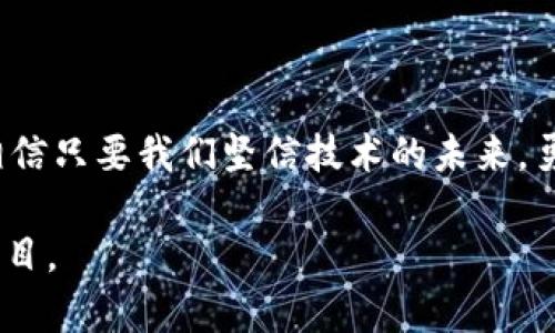 区块链技术是一种去中心化的分布式账本，具有透明性、不可篡改性和安全性等特点。它的核心在于通过节点网络共同维护和更新数据，使得信息传递更加可靠且安全。因此，发展区块链的意义不仅在于提升技术能力，更在于推动各行各业的创新与变革。以下是对区块链发展的一些要点：

### 1. 区块链的基本概念

区块链可以被视为一个数字化的“账本”，其中每一个“区块”都包含了一定数量的交易信息。通过加密算法保护，这些信息保证了这本账本的完整性和安全性。随着时间的推移，新的交易被添加到链的末端，就像一条链条一样不断延伸。

### 2. 区块链的主要特点

- **去中心化**：不同于传统的中心化系统，区块链采用的是分散的网络架构，信息由网络中的每一个节点共同维护。
- **透明性**：所有的交易信息都公开透明，任何参与者都可以查阅。这种特性增加了信任度。
- **不可篡改性**：一旦信息被记录，任何人都无法更改或删除，保证了数据的完整性。

### 3. 区块链的应用场景

区块链不仅仅是一种新技术，它相当于一个上天赐予我们的小宝箱，其中潜藏着无数的商机与发展可能性。

#### 金融行业
在传统金融领域，区块链技术正逐步显现其颠覆性的潜力。通过区块链，跨国汇款的效率显著提升，手续费也大幅降低。以往几天才能完成的交易，如今可能在几分钟或者几秒钟内搞定。

#### 供应链管理
利用区块链，企业可以更精确地跟踪商品的流转，确保产品的真实性，避免假货的出现。这如同为每个产品系上了一条“身份链”，确保了每个环节的透明和高效。

#### 医疗健康
在医疗行业，区块链有望解决病历共享和数据隐私的问题。想象一下，每个人的病历都被安全地存储在区块链上，只有经过授权的医生才能访问，既保护个人隐私又提高医疗效率。

### 4. 区块链的挑战

尽管区块链有诸多优势，但在发展过程中也面临许多挑战。

#### 技术壁垒
许多人对区块链仍然缺乏了解，这导致新技术的推广遇到阻力。让大家明白这个技术的重要性，可能比让他们使用它更困难。就像教不会游泳的大象如何踩水一样尴尬。

#### 合规与监管
随着区块链的普及，如何对其进行有效的监管成为了一个棘手的问题。各国政府的态度各异，导致全球市场的碎片化。

#### 能源消耗
尤其是以比特币为代表的公有链，其挖矿过程所需的能源耗费不容小觑，持续吸引着外界的质疑。

### 5. 未来展望

尽管面临挑战，区块链的未来仍然值得期待。随着技术的不断发展，我们有理由相信，它将在更广泛的领域里发挥重要作用。未来，可能会出现类似“区块链即服务”的商业模式，让更多企业轻松接入区块链生态，从而加速促进数字经济的新时代。

### 6. 总结

发展区块链，不仅是一种技术革命，更是一场思维的变革。在未来，我们每个人都可能成为这场变革的参与者。尽管前路漫漫，但相信只要我们坚信技术的未来，勇于创新，必定能够迎来更美好的明天。

希望通过这篇介绍，能够让大家对区块链技术的发展有更深入的了解，尽管这条路充满了挑战，但未来的风景也必定会令我们瞩目。