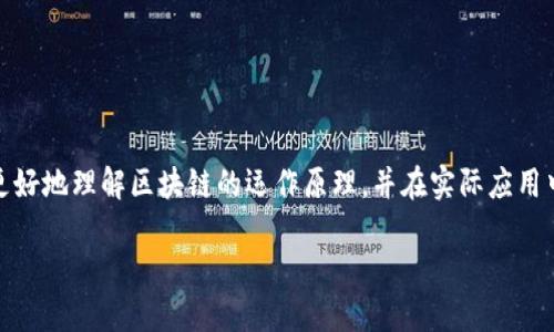 区块链数据一致性算法是确保在去中心化网络中所有节点的数据保持一致性的一种机制。这些算法通过特定的共识机制，确保当一个节点添加了新数据（如交易记录）时，其他所有节点能够及时并且一致地更新自己的数据。这对于区块链的安全性和稳定性至关重要，因为区块链的核心理念是去中心化与透明性，而这一点又依赖于数据的一致性。

### 一致性的重要性

在区块链网络中，由于节点之间缺乏中央管理者，各个节点（或参与者）之间需要能够信任彼此的数据。因此，保持数据一致性是确保整个网络正常运作的基础。

数据一致性算法通常涉及到以下几个要素：

1. **共识机制**：共识机制是指网络中节点达成一致的规则和过程。常见的共识机制包括工作量证明（PoW）、权益证明（PoS）、委任权益证明（DPoS）等。

2. **数据验证**：在区块链中，数据进入区块之前需要经过验证，以确保其真实性和完整性。

3. **冲突解决**：在一个去中心化的网络中，不同节点可能会对相同数据产生不同的看法，因此必须有机制解决冲突，以达到一致。

### 常见的区块链一致性算法

1. 工作量证明 (Proof of Work, PoW)
工作量证明是比特币等许多区块链使用的共识算法。它要求节点（矿工）通过解决复杂的数学问题来“工作”，以获得添加新区块的权利。这种方法确保了网络的安全性，因为要实施攻击需要大量的计算能力和电力，成本极高。

2. 权益证明 (Proof of Stake, PoS)
权益证明与工作量证明不同，它选择验证者的方式是基于持有的代币数量。持币数量越多，验证者被选择的概率越高。这种方法通常能更高效地处理交易，更加环保，因为它不需要大量的计算资源。

3. 委任权益证明 (Delegated Proof of Stake, DPoS)
委任权益证明进一步简化了验证过程，允许代币持有者投票选举“代表”来验证交易并添加到区块链。这不仅提高了交易速度，也在一定程度上提高了去中心化的程度。

4. 实用拜占庭容错 (Practical Byzantine Fault Tolerance, PBFT)
PBFT 是一种能够容忍一部分节点恶意行为的共识算法。它通过多个轮次的通信来确认交易，提高了系统的安全性，适合需要高安全性的应用。

### 如何选择合适的区块链一致性算法

1. 考虑网络规模
区块链的规模是选择一致性算法的重要因素。大型网络通常需要更为复杂的算法来维护一致性，而小型网络可能会选择更为简单的算法。

2. 交易速度
不同的算法在交易确认时间上有显著差异，选择适合自己需求的交易速度非常重要。

3. 安全性需求
一些应用需要高度安全性，那么选择如PBFT这样的算法会更为合适，而对于一些不那么敏感的数据，可以选择更轻松的算法。

### 结语

区块链数据一致性算法是区块链技术的核心，它决定了数据如何在去中心化的环境中保持一致。通过了解不同的一致性算法及其适用场景，我们可以更好地理解区块链的运作原理，并在实际应用中做出更加合理的选择。

如此看来，区块链的数据一致性如同一个精密的机器，各个零部件相互配合，确保不会出现混乱。那么，您准备好加入这场数字变革的盛宴了吗？