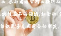 区块链书友会是一个围绕