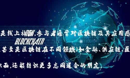 区块链书友会是一个围绕区块链技术和相关主题的读书与交流团体。它可以是一个线下聚会，也可以是线上社区，参与者通常对区块链及其应用感兴趣，愿意分享书籍、文章、经验及观点，促进对区块链的深入理解和讨论。

在区块链书友会中，成员可以一起阅读与区块链相关的书籍或论文，讨论新兴的技术、趋势、市场动态，甚至是区块链在不同领域（如金融、供应链、医疗等）的应用。这样的交流促进了知识的传播与思维的碰撞，也为个人提供了一个学习和成长的平台。

如果你对区块链感兴趣，加入或组织一个区块链书友会，都是一个不错的选择，这不仅能扩展你的知识面，还能结识更多志同道合的朋友。