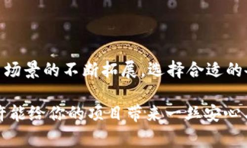 区块链备案机构是指在区块链技术和应用中，负责对相关信息进行登记、认证、备案及管理的机构。这些机构通常遵循国家或地方政府的法规和政策，以确保区块链技术的合规性和透明性。

区块链技术因其去中心化、不可篡改和透明等特性，逐渐被广泛应用于金融、供应链、医疗等多个领域。然而，随着这种新兴技术的迅速发展，也带来了诸多挑战和隐患，如信息安全、数据隐私、合规监管等。

### 区块链备案机构的作用

区块链备案机构的主要作用包括：

1. **合规监管**: 确保区块链项目遵循相关法律法规，防止违法集资、虚假宣传等行为。
   
2. **信息透明**: 通过备案和认证，提高项目的透明度，帮助用户和投资者更好地判断项目的真实性和可行性。
   
3. **风险管理**: 通过审核、备案等手段，识别和降低项目的风险，保护用户的利益。
   
4. **促进发展**: 在合规的基础上，推动区块链技术的健康发展，助力相关产业的创新。

### 区块链备案机构的分类

根据不同的业务领域和职能，区块链备案机构可以分为以下几类：

1. **金融类备案机构**: 这些机构主要专注于区块链在金融领域的应用，如数字货币交易所、区块链支付平台等。它们需要遵循金融监管机构的要求，确保合规运营。

2. **技术类备案机构**: 专注于区块链基础设施和技术标准的制定和备案，通常由相关的行业组织或技术联盟负责。

3. **产业类备案机构**: 针对特定产业（如供应链、物流等）的区块链应用，进行备案和管理，促进其行业应用的标准化和规范化。

4. **综合类备案机构**: 提供多种业务的备案服务，能够涵盖金融、技术、产业等多个领域，成为区块链行业的综合性服务平台。

### 区块链备案的必要性

随着区块链技术的不断发展，备案的必要性愈加凸显，主要体现在以下几个方面：

1. **防范欺诈**: 区块链项目往往涉及大量资金，缺乏备案的项目容易成为诈骗的温床，备案能有效降低这类风险。

2. **增强信任**: 用户在选择项目时，往往面临信息不对称的问题。备案可以提供可验证的信息，增加项目的可信度。

3. **法律保障**: 随着区块链相关法律法规的逐步完善，备案成为保护用户和投资者合法权益的重要手段。

4. **促进规范化**: 通过备案，推动区块链行业的标准化和规范化，促进产业的良性发展。

### 如何选择区块链备案机构

在选择区块链备案机构时，有几个要点需要关注：

1. **合法性**: 确保所选机构是经过相关部门认可的合法机构。

2. **专业性**: 选择在区块链领域有一定经验和专业知识的机构，能更好地满足项目的需求。

3. **声誉与案例**: 关注机构的过往案例和业界声誉，了解其在行业中的影响力。

4. **服务范围**: 根据项目的实际需求，选择能够提供全面服务的备案机构。

### 总结

区块链备案机构在推动区块链技术的合规和发展中扮演着重要角色。随着区块链应用场景的不断拓展，选择合适的备案机构将是每一个区块链项目成功的关键。

谁还没点小烦恼呢？所以，面对纷繁复杂的区块链世界，找到一个靠谱的备案机构，也许能给你的项目带来一丝安心与保障。希望本文能为你更好地理解区块链备案机构提供一定的帮助！