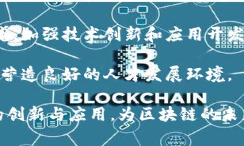 区块链人才合作方案主要是指在区块链行业中，各企业、机构或高校之间，为了培养和引进相关人才而制定的一系列合作计划和策略。这些方案通常涉及以下几个方面：

1. **人才培养**：与高等院校或职业培训机构合作，开设区块链相关课程，包括技术、法律、经济等方面的知识，培养学生的实操能力。

2. **实习与就业**：企业可以与教育机构合作，为学生提供实习机会，帮助他们更好地了解行业需求，提高就业率，同时企业也能通过这种方式提前锁定潜在人才。

3. **知识共享**：行业内的企业和机构可以组成联盟或协会，定期举办研讨会、技术交流会，分享研发成果和技术经验，推动行业的共同进步。

4. **科研合作**：鼓励高校、研究所与企业合作开展区块链技术的研究，加强技术创新和应用开发，推动区块链技术在各个领域的落地。

5. **政策支持**：了解政府在区块链行业的人才政策，获取相关支持，营造良好的人才发展环境。

通过这些合作方案，可以有效推动区块链行业的人才建设，促进技术的创新与应用，为区块链的未来发展奠定坚实的人才基础。