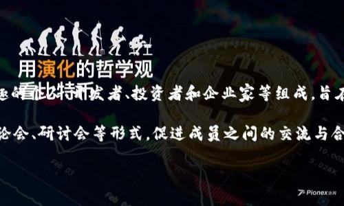 泰国区块链社群是指在泰国地区围绕区块链技术和相关应用所建立的社交网络和社区。这些社群通常是由对区块链技术感兴趣的个人、开发者、投资者和企业家等组成，旨在分享信息、资源和经验，促进区块链技术的发展及其在不同领域的应用。

在泰国，随着区块链技术的日益成熟和广泛应用，越来越多的人开始关注这一领域。泰国区块链社群通过线上和线下的活动、讨论会、研讨会等形式，促进成员之间的交流与合作，帮助他们更好地理解区块链技术、投资机会、市场动态等。此外，这些社群还可能支持初创企业的孵化、提供技术支持及指导。

总的来说，泰国区块链社群是一个充满活力和创新的网络，为区块链爱好者和从业者提供了一个共同学习、交流与合作的平台。