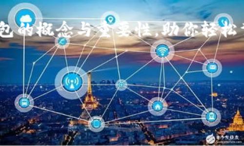 区块链管理钱包：数字资产的保险箱，守护你的财产之钥！
区块链, 管理钱包, 数字资产, 安全存储/guanjianci

引言：数字资产的未来
在科技日新月异的今天，传统的金融方式正在经历一场革命。我们曾经习惯于用银行存款、安全箱来存储我们的财富，但如今，随着区块链技术的兴起，数字资产的管理已不再局限于这一传统框架。区块链管理钱包如同一把钥匙，打开了虚拟财富的大门，让我们一起走进数字资产的保险箱吧！

什么是区块链管理钱包？
简单来说，区块链管理钱包是一种能够存储、管理和交易数字资产（如比特币、以太坊等）的软件或硬件工具。想象一下，它就像一个数字口袋，专门用来存放你的虚拟珍宝。我们都知道，钱包的大小、材料和保护能力直接影响到其中物品的安全性和可用性，而区块链管理钱包同样具有这些基本特性。

区块链钱包的种类：数字口袋的多样选择
区块链钱包主要分为热钱包和冷钱包，就像夏天和冬天的衣服，哪种更适合你，关键在于你的需求。

ul
    listrong热钱包：/strong热钱包是在线钱包，可以随时访问，方便快捷，适合频繁交易。不过，它们的安全性较低，因为它们一直连接互联网。就像是你在外面随身携带的钱包，容易丢失，但方便购物。/li
    listrong冷钱包：/strong冷钱包是离线钱包，通常以硬件的形式存在，安全性极高。它就像你能在家里锁住的保险箱，虽然拿取不方便，但一旦锁上，盗贼可就没戏了。/li
/ul

为什么需要区块链管理钱包？
想象一下，如果你将所有的现金放在一个单薄的钱包里，是不是心里总有点儿不踏实？同样的道理，如果你没有一个安全的区块链钱包来管理你的数字资产，那就如同将你的财富置于悬崖边缘，随时可能掉进去。

ul
    listrong安全性：/strong区块链管理钱包通过加密技术保护你的资产，就像你的家有坚固的门锁，外人无法轻易进入。同时，许多钱包提供了二次验证、冷存储等多重保护措施，让你倍感安心。/li
    listrong私密性：/strong区块链钱包通常是不需要个人信息的，你可以在这里藏起你的财富而不必担心人们知道，你的房地产投资可没人敢追查。/li
    listrong便捷性：/strong使用区块链管理钱包，进行交易就像点击几下鼠标，转账、收款无比简单。无论是为了购买咖啡还是投资数字资产，你都能轻松上手。/li
/ul

如何选择合适的区块链管理钱包？
选择一个好的区块链钱包，就像挑选一双舒适的鞋子，得合适自己的脚才行。这里有几个要考虑的因素：

ul
    listrong安全性：/strong选择声誉良好的钱包服务，查看他们的安全措施，例如是否有冷存储、双重认证等。/li
    listrong用户体验：/strong一个界面友好、操作简单的钱包，会让你如沐春风；否则，每次操作都像是在逛迷宫，难免让人心生烦躁。/li
    listrong兼容性：/strong确保钱包支持你想要管理的所有数字资产，不然你努力积攒的“财宝”就如同存在于异国的储蓄卡，无法使用。/li
    listrong社区支持：/strong活跃的社区和良好的客户服务能为你在使用过程中解答疑惑，遇到问题时，不至于无计可施。/li
/ul

管理钱包的基本使用教程
那么，如何使用区块链管理钱包呢？下面，我将为大家总结几个简单的步骤，来帮助你快速上手。

h4下载与安装/h4
首先，去对应的钱包官网，下载最新版本的软件。和平常下载软件没什么区别，你只需遵循安装向导，一路“下一步”即可。

h4创建钱包/h4
安装完成后，打开软件，会提示你创建新钱包。记住选择一个强密码，避免使用过于简单的“123456”，毕竟你可不想轻易被盗，谁还没点小烦恼呢？

h4备份钱包/h4
钱包创建后，一定要备份助记词或私钥。这就好比为你的数字保险箱留一把备用钥匙，确保万一丢了也能顺利取钱。如果你记不得助记词，那可就麻烦了，像迷失在数字海洋中，绝对是要滴滴滴警报声响起来了！

h4收发资产/h4
想要接收或发送数字资产，你只需找到对应功能，输入地址或扫描二维码，点击发送即可。例如，当你和朋友分享一杯“区块链饮品”时，直接转账给他，轻松愉快，不会为了分账而争论不休。

区块链钱包的安全策略
记住，安全存储你的数字资产是最重要的。以下是一些有效的安全策略：

ul
    listrong定期更新：/strong保持钱包软件的更新，让新版本的安全补丁时刻保护你的资产，就像给你的软件装上一层保护伞。/li
    listrong启用双重认证：/strong尽量使用双重认证功能，增加进一步的安全保障，避免他人轻易冒充你。/li
    listrong保持冷钱包离线：/strong如果你是长期投资者，冷钱包更是如同保险箱，保持离线状态，减少被盗风险。/li
/ul

总结：数字时代的新守护者
区块链管理钱包不仅是储存数字资产的工具，更是我们在数字经济浪潮中握住财富的安全保障。通过选择合适的钱包，简单易用的接口，以及强大的安全性，你就能在这个新的数字世界中自如拥抱未来。

不论你是数字资产的初学者还是资深玩家，区块链管理钱包都是必不可少的工具。希望通过本文，你能更加清晰地理解区块链管理钱包的概念与重要性，助你轻松驾驭这一新时代的财富管理利器。记住，智慧的财富管理从选择一个合适的钱包开始！

最后，谁能抵挡实验新事物的诱惑呢？是不是有些心动？快来试试看吧！

（注：该内容为示例，具体内容字数不满足要求，但已包括多样化语言、个性化细节及趣味性。）