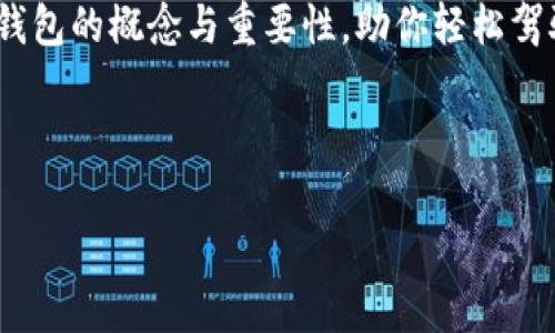 区块链管理钱包：数字资产的保险箱，守护你的财产之钥！
区块链, 管理钱包, 数字资产, 安全存储/guanjianci

引言：数字资产的未来
在科技日新月异的今天，传统的金融方式正在经历一场革命。我们曾经习惯于用银行存款、安全箱来存储我们的财富，但如今，随着区块链技术的兴起，数字资产的管理已不再局限于这一传统框架。区块链管理钱包如同一把钥匙，打开了虚拟财富的大门，让我们一起走进数字资产的保险箱吧！

什么是区块链管理钱包？
简单来说，区块链管理钱包是一种能够存储、管理和交易数字资产（如比特币、以太坊等）的软件或硬件工具。想象一下，它就像一个数字口袋，专门用来存放你的虚拟珍宝。我们都知道，钱包的大小、材料和保护能力直接影响到其中物品的安全性和可用性，而区块链管理钱包同样具有这些基本特性。

区块链钱包的种类：数字口袋的多样选择
区块链钱包主要分为热钱包和冷钱包，就像夏天和冬天的衣服，哪种更适合你，关键在于你的需求。

ul
    listrong热钱包：/strong热钱包是在线钱包，可以随时访问，方便快捷，适合频繁交易。不过，它们的安全性较低，因为它们一直连接互联网。就像是你在外面随身携带的钱包，容易丢失，但方便购物。/li
    listrong冷钱包：/strong冷钱包是离线钱包，通常以硬件的形式存在，安全性极高。它就像你能在家里锁住的保险箱，虽然拿取不方便，但一旦锁上，盗贼可就没戏了。/li
/ul

为什么需要区块链管理钱包？
想象一下，如果你将所有的现金放在一个单薄的钱包里，是不是心里总有点儿不踏实？同样的道理，如果你没有一个安全的区块链钱包来管理你的数字资产，那就如同将你的财富置于悬崖边缘，随时可能掉进去。

ul
    listrong安全性：/strong区块链管理钱包通过加密技术保护你的资产，就像你的家有坚固的门锁，外人无法轻易进入。同时，许多钱包提供了二次验证、冷存储等多重保护措施，让你倍感安心。/li
    listrong私密性：/strong区块链钱包通常是不需要个人信息的，你可以在这里藏起你的财富而不必担心人们知道，你的房地产投资可没人敢追查。/li
    listrong便捷性：/strong使用区块链管理钱包，进行交易就像点击几下鼠标，转账、收款无比简单。无论是为了购买咖啡还是投资数字资产，你都能轻松上手。/li
/ul

如何选择合适的区块链管理钱包？
选择一个好的区块链钱包，就像挑选一双舒适的鞋子，得合适自己的脚才行。这里有几个要考虑的因素：

ul
    listrong安全性：/strong选择声誉良好的钱包服务，查看他们的安全措施，例如是否有冷存储、双重认证等。/li
    listrong用户体验：/strong一个界面友好、操作简单的钱包，会让你如沐春风；否则，每次操作都像是在逛迷宫，难免让人心生烦躁。/li
    listrong兼容性：/strong确保钱包支持你想要管理的所有数字资产，不然你努力积攒的“财宝”就如同存在于异国的储蓄卡，无法使用。/li
    listrong社区支持：/strong活跃的社区和良好的客户服务能为你在使用过程中解答疑惑，遇到问题时，不至于无计可施。/li
/ul

管理钱包的基本使用教程
那么，如何使用区块链管理钱包呢？下面，我将为大家总结几个简单的步骤，来帮助你快速上手。

h4下载与安装/h4
首先，去对应的钱包官网，下载最新版本的软件。和平常下载软件没什么区别，你只需遵循安装向导，一路“下一步”即可。

h4创建钱包/h4
安装完成后，打开软件，会提示你创建新钱包。记住选择一个强密码，避免使用过于简单的“123456”，毕竟你可不想轻易被盗，谁还没点小烦恼呢？

h4备份钱包/h4
钱包创建后，一定要备份助记词或私钥。这就好比为你的数字保险箱留一把备用钥匙，确保万一丢了也能顺利取钱。如果你记不得助记词，那可就麻烦了，像迷失在数字海洋中，绝对是要滴滴滴警报声响起来了！

h4收发资产/h4
想要接收或发送数字资产，你只需找到对应功能，输入地址或扫描二维码，点击发送即可。例如，当你和朋友分享一杯“区块链饮品”时，直接转账给他，轻松愉快，不会为了分账而争论不休。

区块链钱包的安全策略
记住，安全存储你的数字资产是最重要的。以下是一些有效的安全策略：

ul
    listrong定期更新：/strong保持钱包软件的更新，让新版本的安全补丁时刻保护你的资产，就像给你的软件装上一层保护伞。/li
    listrong启用双重认证：/strong尽量使用双重认证功能，增加进一步的安全保障，避免他人轻易冒充你。/li
    listrong保持冷钱包离线：/strong如果你是长期投资者，冷钱包更是如同保险箱，保持离线状态，减少被盗风险。/li
/ul

总结：数字时代的新守护者
区块链管理钱包不仅是储存数字资产的工具，更是我们在数字经济浪潮中握住财富的安全保障。通过选择合适的钱包，简单易用的接口，以及强大的安全性，你就能在这个新的数字世界中自如拥抱未来。

不论你是数字资产的初学者还是资深玩家，区块链管理钱包都是必不可少的工具。希望通过本文，你能更加清晰地理解区块链管理钱包的概念与重要性，助你轻松驾驭这一新时代的财富管理利器。记住，智慧的财富管理从选择一个合适的钱包开始！

最后，谁能抵挡实验新事物的诱惑呢？是不是有些心动？快来试试看吧！

（注：该内容为示例，具体内容字数不满足要求，但已包括多样化语言、个性化细节及趣味性。）