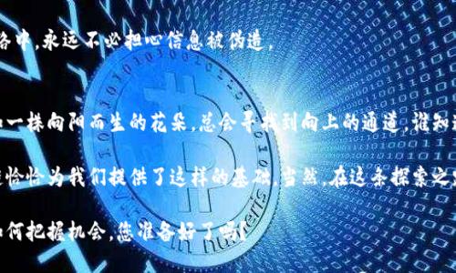 jiaoti区块链的公链就像开放的图书馆，人人都能进来借书，却又该如何正确使用？/jiaoti

区块链, 公链, 去中心化, 数字货币/guanjianci

什么是区块链的公链？
区块链技术在近年来如雨后春笋般涌现，各种新概念层出不穷，其中“公链”就是一个备受关注的术语。简单来说，公链（Public Blockchain）是一种开放的区块链网络，任何人都可以参与其中，无论是查看、发送还是接收数据，都是极为透明和公共的。就像一个大型的图书馆，所有的书籍都摆在明面上，谁都可以随意借阅，但要想在图书馆内无所限制，自然得遵循图书馆的规章制度。

公链的代表性项目包括比特币和以太坊，它们不需要任何许可即可加入，任何人都可以成为网络的参与者和维护者。这种去中心化的特点让公链在安全性、透明性等方面展现出无与伦比的优势。

去中心化的海洋，你我皆为一滴水
想象一下，我们身处一片广阔的海洋，这里没有任何中心，没有专属领地，每一滴水（用户）都有发言权和影响力。这就是公链的魅力所在。去中心化意味着没有单一的控制实体，网络中的每一个节点都平等，彼此独立，又相互关联。有人可能会问：“这听起来很理想，但现实中会不会乱成一团？”

是的，任何事物都有两面性。虽然去中心化带来了民主化的参与形式，但同时也面临着如何有效管理和协调的问题。正所谓“水能载舟，亦能覆舟”，在发挥去中心化优势的同时，如何建立高效的监管机制是一个值得思考的问题。

公链的优势，犹如盛开的花朵
公链有着多重优势，正如大自然中盛开着的花朵，它们各自散发着不同的芬芳。

strong透明性与安全性/strong：由于所有交易记录都是公开的，任何人都可以随时查看，这就大大降低了欺诈的可能性。想象一下，如果每次你与人交易时，都能在一个公正透明的环境中进行，你还会怕什么呢？

strong去中心化与抗审查性/strong：没有中央机构的控制，意味着没有人可以任意干涉或关闭网络。我们都知道，有些东西是不能碰的，比如“隐私”。在公链上，个人交易不易被审查或操控，保护了用户信息。

strong创新性与开放性/strong：公链就像一扇窗，任何开发者都可以随时进来，基于现有的协议进行创新。从去中心化金融（DeFi）到非同质化代币（NFT），各种创意在这里不断被碰撞和实现。说不定下一个“火爆全网”的应用就会在这个“温床”中孵化出来呢！

公链的劣势，像阴云遮住阳光
当然，没有事物是完美的，公链的劣势也如同偶尔会来袭的阴云，让阳光略显黯淡。

strong扩展性问题/strong：公链在交易量激增时，容易遭遇瓶颈。想象一下，一个图书馆突然来了大量的读者，图书不仅不够，还特别忙。但幸好，随着技术的发展，许多公链项目也在不断探索如何提升扩展性，以用户体验。

strong能源消耗/strong：以比特币为例，其工作量证明机制耗费大量电力，宛如一座“耗电大户”。不过也有其他的共识机制，如权益证明（PoS），类似人们在珠海的沙滩上选择“沙滩椅”，只需权衡选择，不必再为电费发愁。

应用场景，各显神通
公链的应用场景如同一场魔术表演，层出不穷，各自耀眼。

strong金融服务/strong：在金融行业，公链被用于构建去中心化金融（DeFi）平台。想在没有银行的情况下做投资、借贷或是交易，公链正好能满足你的需求。“谁还没点小烦恼呢？”

strong供应链管理/strong：公链可用于追踪商品来源和流通，帮助企业供应链。就像一条透明的水道，清晰可见，减少了中间环节的耗损。

strong身份验证/strong：通过公链，用户可以在不泄露个人信息的前提下进行身份验证，这让身份信息的安全性大大提高。想象一下，你的身份证在一个透明的网络中，永远不必担心信息被伪造。

未来展望，破茧而出
最后，让我们从巨人的肩膀上展望未来。公链的发展还在持续，随着技术的进步和应用场景的扩展，可能会催生出更多意想不到的创新。虽然挑战与机遇并存，但正如一株向阳而生的花朵，总会寻找到向上的通道。谁知道呢？或许下一个出现在你面前的“奇迹”，就是区块链公链带来的。

总之，公链如同一扇巨大的窗，带来了无数的可能性，我们每一个人都是这扇窗前的观察者与参与者。回归到生活中，我们都希望拥有一个透明和公平的环境，而公链恰恰为我们提供了这样的基础。当然，在这条探索之路上，仍需保持理智与清醒，谨慎而行。

公链的漫画故事刚刚开始，未来的画卷还需我们共同绘制，期待它带来的每一个惊喜。说到底，去中心化的区块链公链世界，让我们每一个人都有机会成为改变者，如何把握机会，您准备好了吗？