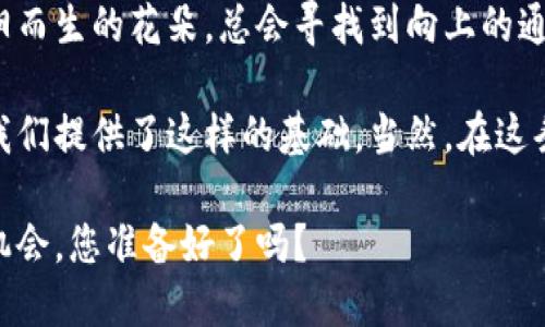 jiaoti区块链的公链就像开放的图书馆，人人都能进来借书，却又该如何正确使用？/jiaoti

区块链, 公链, 去中心化, 数字货币/guanjianci

什么是区块链的公链？
区块链技术在近年来如雨后春笋般涌现，各种新概念层出不穷，其中“公链”就是一个备受关注的术语。简单来说，公链（Public Blockchain）是一种开放的区块链网络，任何人都可以参与其中，无论是查看、发送还是接收数据，都是极为透明和公共的。就像一个大型的图书馆，所有的书籍都摆在明面上，谁都可以随意借阅，但要想在图书馆内无所限制，自然得遵循图书馆的规章制度。

公链的代表性项目包括比特币和以太坊，它们不需要任何许可即可加入，任何人都可以成为网络的参与者和维护者。这种去中心化的特点让公链在安全性、透明性等方面展现出无与伦比的优势。

去中心化的海洋，你我皆为一滴水
想象一下，我们身处一片广阔的海洋，这里没有任何中心，没有专属领地，每一滴水（用户）都有发言权和影响力。这就是公链的魅力所在。去中心化意味着没有单一的控制实体，网络中的每一个节点都平等，彼此独立，又相互关联。有人可能会问：“这听起来很理想，但现实中会不会乱成一团？”

是的，任何事物都有两面性。虽然去中心化带来了民主化的参与形式，但同时也面临着如何有效管理和协调的问题。正所谓“水能载舟，亦能覆舟”，在发挥去中心化优势的同时，如何建立高效的监管机制是一个值得思考的问题。

公链的优势，犹如盛开的花朵
公链有着多重优势，正如大自然中盛开着的花朵，它们各自散发着不同的芬芳。

strong透明性与安全性/strong：由于所有交易记录都是公开的，任何人都可以随时查看，这就大大降低了欺诈的可能性。想象一下，如果每次你与人交易时，都能在一个公正透明的环境中进行，你还会怕什么呢？

strong去中心化与抗审查性/strong：没有中央机构的控制，意味着没有人可以任意干涉或关闭网络。我们都知道，有些东西是不能碰的，比如“隐私”。在公链上，个人交易不易被审查或操控，保护了用户信息。

strong创新性与开放性/strong：公链就像一扇窗，任何开发者都可以随时进来，基于现有的协议进行创新。从去中心化金融（DeFi）到非同质化代币（NFT），各种创意在这里不断被碰撞和实现。说不定下一个“火爆全网”的应用就会在这个“温床”中孵化出来呢！

公链的劣势，像阴云遮住阳光
当然，没有事物是完美的，公链的劣势也如同偶尔会来袭的阴云，让阳光略显黯淡。

strong扩展性问题/strong：公链在交易量激增时，容易遭遇瓶颈。想象一下，一个图书馆突然来了大量的读者，图书不仅不够，还特别忙。但幸好，随着技术的发展，许多公链项目也在不断探索如何提升扩展性，以用户体验。

strong能源消耗/strong：以比特币为例，其工作量证明机制耗费大量电力，宛如一座“耗电大户”。不过也有其他的共识机制，如权益证明（PoS），类似人们在珠海的沙滩上选择“沙滩椅”，只需权衡选择，不必再为电费发愁。

应用场景，各显神通
公链的应用场景如同一场魔术表演，层出不穷，各自耀眼。

strong金融服务/strong：在金融行业，公链被用于构建去中心化金融（DeFi）平台。想在没有银行的情况下做投资、借贷或是交易，公链正好能满足你的需求。“谁还没点小烦恼呢？”

strong供应链管理/strong：公链可用于追踪商品来源和流通，帮助企业供应链。就像一条透明的水道，清晰可见，减少了中间环节的耗损。

strong身份验证/strong：通过公链，用户可以在不泄露个人信息的前提下进行身份验证，这让身份信息的安全性大大提高。想象一下，你的身份证在一个透明的网络中，永远不必担心信息被伪造。

未来展望，破茧而出
最后，让我们从巨人的肩膀上展望未来。公链的发展还在持续，随着技术的进步和应用场景的扩展，可能会催生出更多意想不到的创新。虽然挑战与机遇并存，但正如一株向阳而生的花朵，总会寻找到向上的通道。谁知道呢？或许下一个出现在你面前的“奇迹”，就是区块链公链带来的。

总之，公链如同一扇巨大的窗，带来了无数的可能性，我们每一个人都是这扇窗前的观察者与参与者。回归到生活中，我们都希望拥有一个透明和公平的环境，而公链恰恰为我们提供了这样的基础。当然，在这条探索之路上，仍需保持理智与清醒，谨慎而行。

公链的漫画故事刚刚开始，未来的画卷还需我们共同绘制，期待它带来的每一个惊喜。说到底，去中心化的区块链公链世界，让我们每一个人都有机会成为改变者，如何把握机会，您准备好了吗？