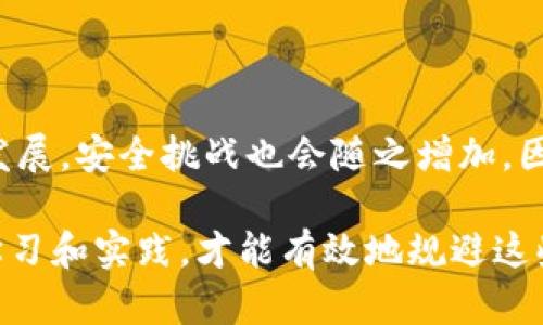 区块链安全法则是指在区块链技术及其应用中，为保障数据的安全性、隐私保护以及系统的整体稳定性而应遵循的一系列原则和操作规范。这些法则旨在防止数据泄露、篡改及其他安全威胁，确保区块链网络的可靠性和用户的信任。

### 区块链安全法则的核心要素

1. 数据不可篡改性
区块链的一个显著特点是其数据的不可篡改性。每个区块一旦被添加到链中，便无法轻易更改。这种特性依赖于加密技术和共识机制。一旦信息写入区块链，任何想要修改数据的行为都需要获得网络中大多数节点的认可，这几乎是不可能的。

2. 去中心化
区块链的去中心化特性使得没有单一的控制者，从而降低了单点故障的风险。每个节点都拥有完整的链数据，因此即使某个节点受到攻击，其它节点仍可以继续运行并保持网络的完整性。这种结构增强了整体安全性。

3. 加密技术
区块链利用哈希算法和公钥/私钥加密技术来保护数据。哈希值可以防止数据被篡改，而公钥和私钥确保只有授权用户才能访问敏感信息。通过这种方式，可以实现用户身份的验证和交易的安全。

4. 共识机制
区块链网络通过各种共识机制（如工作量证明PoW、权益证明PoS等）来确保所有节点在新数据加入链之前达成一致。这种机制不仅防止了双重支付，还增强了网络的安全性，避免了恶意节点对系统的攻击。

5. 智能合约的安全性
智能合约是区块链上的自动化执行代码，其安全性直接关系到区块链的整体安全。编写时需要仔细考虑潜在的漏洞，如重放攻击、时间戳依赖等。因此，智能合约的审核和测试是保证其安全的重要步骤。

6. 用户教育与意识提升
用户是区块链安全的第一道防线。虽然技术保证了数据的安全，但用户的操作习惯也至关重要。定期开展安全意识培训，教导用户如何识别钓鱼攻击、保护私钥等，是保障区块链安全的必要措施。

7. 定期审计与监控
区块链系统并不是一成不变的，随着技术的发展和新威胁的出现，定期的安全审计与监控必须进行。这包括对系统的漏洞扫描、代码审查及实时监控网络活动，以便及时发现问题并进行修复。

8. 政策与法规遵循
各国对区块链的监管政策和法规正在逐步完善，企业在应用区块链技术时必须遵循相关法律法规，以避免法律风险。这不仅包括数据隐私法（如GDPR），还涉及金融合规性等方面。

### 结尾

区块链安全法则的全面理解与应用是建设安全、高效的区块链生态系统的基础。随着区块链技术的不断发展，安全挑战也会随之增加，因此始终保持对区块链安全的关注，不断学习新知识及技术，是每一个参与者应承担的责任。

当然，谁还没有遇到过“我明明把那条私钥放在这里，怎么就找不到了”的小烦恼呢？不过，只有通过不断学习和实践，才能有效地规避这些“甜蜜的负担”。希望这些安全法则能帮助你在区块链的探索旅程中走得更远、更稳！