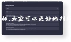 区块链产品指标是用来衡