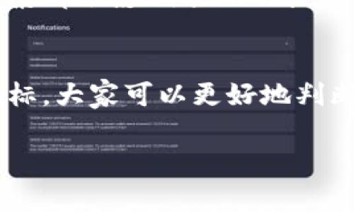区块链产品指标是用来衡量和评估区块链产品或项目的实施效果、性能和接受度的一组数据或参数。这些指标可以帮助投资者、开发者和参与者理解项目的健康状况、未来的可行性以及市场的潜力。

以下是一些常见的区块链产品指标的解释：

### 1. 用户活动指标
用户活动指标通常包括活跃用户数、交易频率和用户增长率。这些指标反映了产品的受欢迎程度和用户的参与度。就像一个派对，如果参与的人数多，气氛就会更加热烈，而如果只有寥寥几位客人，派对也就不那么有趣了。

### 2. 交易量与价值
交易量是指在一定时间内完成的交易数量，而交易价值则是这些交易的总金额。高交易量通常意味着产品在市场上的受欢迎程度较高，但也要注意交易的质量。如果有很多人来参加一个市场，但每个人都只是看热闹，那实际的交易可能并不多。

### 3. 网络安全指标
网络安全指标包括系统的漏洞、攻击次数和安全审计结果等。这些指标体现了区块链产品保护用户资金和数据的能力。如果没有可靠的安全措施，任何优秀的产品都可能瞬间崩溃。就好比一座城堡，再美丽的花园也抵挡不住敌人的攻势。

### 4. 社区参与度
区块链项目的社区参与度非常重要，往往通过社交媒体关注者数量、论坛讨论活跃度和社区提案数量来衡量。社区就像是产品的“家庭”，没有良好的家庭氛围，再好的产品也难以出人头地。

### 5. 市场竞争力
市场竞争力指标包括市场份额、竞争对手分析和SWOT（优势、劣势、机会、威胁）分析。这些指标帮助团队理解自身在行业中的位置。如果您在竞争中没有优势，就像在一场运动会上总是落后于人，久而久之，观众的注意力也会转向其他选手。

### 6. 合规性指标
合规性指标评估项目在法律和监管环境下的合规情况。区块链项目涉及的法律问题非常复杂，如果不遵循规定，就像在高尔夫球场上不遵循规则，最终只会导致“罚杆”的结局。

### 7. 经济模型和代币经济
代币经济的设计和可持续性是衡量区块链产品成功与否的重要指标。代币的流通性、价值波动和分配机制等因素都会影响项目的长期发展。想象一下，如果大家都觉得这个代币没有未来，就像坐上了“失去动力”的火车，再豪华的车厢也不能挽救。

### 总结
区块链产品指标为用户和投资者提供了一个全面的视角，让他们能够更加理性地分析和选择产品。通过这些指标，大家可以更好地判断一个项目是否值得参与，同时也为项目团队提供了改进的方向。

tag相关内容需要根据实际要求和场景进行调整。
