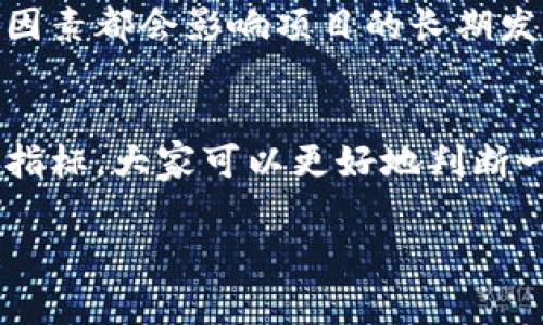 区块链产品指标是用来衡量和评估区块链产品或项目的实施效果、性能和接受度的一组数据或参数。这些指标可以帮助投资者、开发者和参与者理解项目的健康状况、未来的可行性以及市场的潜力。

以下是一些常见的区块链产品指标的解释：

### 1. 用户活动指标
用户活动指标通常包括活跃用户数、交易频率和用户增长率。这些指标反映了产品的受欢迎程度和用户的参与度。就像一个派对，如果参与的人数多，气氛就会更加热烈，而如果只有寥寥几位客人，派对也就不那么有趣了。

### 2. 交易量与价值
交易量是指在一定时间内完成的交易数量，而交易价值则是这些交易的总金额。高交易量通常意味着产品在市场上的受欢迎程度较高，但也要注意交易的质量。如果有很多人来参加一个市场，但每个人都只是看热闹，那实际的交易可能并不多。

### 3. 网络安全指标
网络安全指标包括系统的漏洞、攻击次数和安全审计结果等。这些指标体现了区块链产品保护用户资金和数据的能力。如果没有可靠的安全措施，任何优秀的产品都可能瞬间崩溃。就好比一座城堡，再美丽的花园也抵挡不住敌人的攻势。

### 4. 社区参与度
区块链项目的社区参与度非常重要，往往通过社交媒体关注者数量、论坛讨论活跃度和社区提案数量来衡量。社区就像是产品的“家庭”，没有良好的家庭氛围，再好的产品也难以出人头地。

### 5. 市场竞争力
市场竞争力指标包括市场份额、竞争对手分析和SWOT（优势、劣势、机会、威胁）分析。这些指标帮助团队理解自身在行业中的位置。如果您在竞争中没有优势，就像在一场运动会上总是落后于人，久而久之，观众的注意力也会转向其他选手。

### 6. 合规性指标
合规性指标评估项目在法律和监管环境下的合规情况。区块链项目涉及的法律问题非常复杂，如果不遵循规定，就像在高尔夫球场上不遵循规则，最终只会导致“罚杆”的结局。

### 7. 经济模型和代币经济
代币经济的设计和可持续性是衡量区块链产品成功与否的重要指标。代币的流通性、价值波动和分配机制等因素都会影响项目的长期发展。想象一下，如果大家都觉得这个代币没有未来，就像坐上了“失去动力”的火车，再豪华的车厢也不能挽救。

### 总结
区块链产品指标为用户和投资者提供了一个全面的视角，让他们能够更加理性地分析和选择产品。通过这些指标，大家可以更好地判断一个项目是否值得参与，同时也为项目团队提供了改进的方向。

tag相关内容需要根据实际要求和场景进行调整。