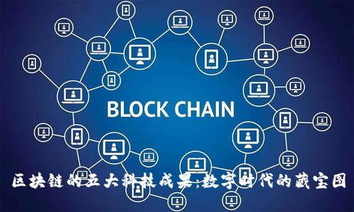 区块链的五大科技成果：数字时代的藏宝图
