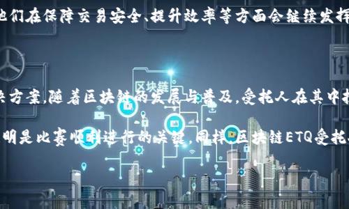 区块链技术已逐渐深入到各个行业，尤其是在金融、物流和供应链等领域。其中，