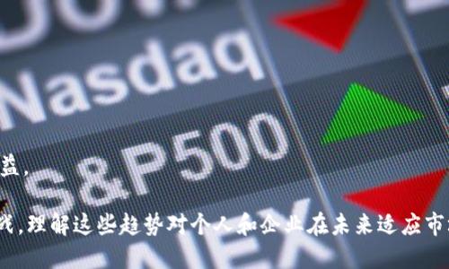 区块链趋势是指在区块链技术应用、发展和市场接受度方面所呈现的动态变化和未来走向。区块链作为一种分布式账本技术，具有去中心化、安全性强、透明度高等特点，近年来得到了广泛关注和应用，尤其是在金融、供应链、医疗健康、身份认证等多个领域。

以下是一些可能的区块链趋势的方面：

1. **去中心化金融（DeFi）的崛起**：
   DeFi是基于区块链技术的金融服务，包括借贷、交易、保险等，由于其去中心化的特性，吸引了大量用户和资金的流入。

2. **非同质化代币（NFT）的普及**：
   NFT使得数字艺术、虚拟地产和游戏资产等各种独特数字资产得到确权和交易，成为新型的投资和收藏品。

3. **政府和机构的关注与采用**：
   越来越多的国家和企业开始探索区块链技术在公共服务、身份管理、投票等领域的应用，提升效率和透明度。

4. **能源管理与可持续发展**：
   区块链在能源交易和管理中的应用，可以实现绿色能源的追踪与交易，推动可持续发展。

5. **跨链技术的发展**：
   由于区块链种类繁多，跨链技术的兴起将使得不同区块链之间能够互操作，增强整体效能和灵活性。

6. **隐私保护与安全性**：
   由于数据隐私日益受到重视，如何在区块链上保护用户隐私，将是未来发展的一个重要方向。

7. **合规与监管的加强**：
   随着区块链技术的快速发展，各国政府正在加强对区块链相关活动的监管，以保护投资者和消费者权益。

总之，区块链趋势反映了技术、市场及其应用场景的不断演进与变化，也为各行各业带来了新的机遇与挑战。理解这些趋势对个人和企业在未来适应市场，以及正确决策是至关重要的。