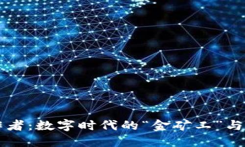 区块链工作者：数字时代的“金矿工”与信任建设者