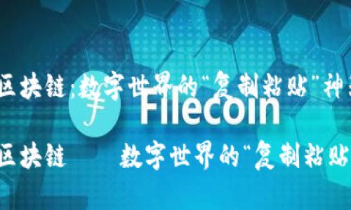 同构区块链：数字世界的“复制粘贴”神器

同构区块链——数字世界的“复制粘贴”神器