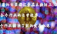 区块链信息共享模型是一