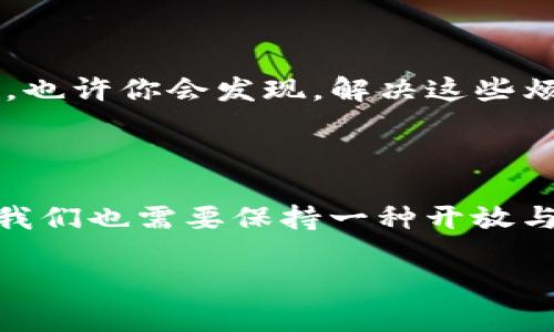 区块链Aby（Abey）是一种新兴的区块链技术和生态系统，旨在通过其独特的设计和功能，来解决传统区块链所面临的一些挑战。下面将详细介绍Abey的特点、功能及其在区块链领域的潜在影响。

1. Abey区块链的起源与背景

区块链技术自从比特币问世以来，已经历了多个发展阶段。从最初的数字货币，到如今的去中心化金融（DeFi）、不可替代代币（NFT）等多种应用，区块链的影响力与日俱增。然而，随着区块链生态系统的复杂化，许多传统区块链在性能、扩展性及用户体验等方面开始显露出不足之处。这时候，Abey作为一种新兴的区块链平台，便应运而生。

2. Abey的核心特点

Abey区块链的设计理念是“可扩展性”和“安全性”。其核心特点包括：

ul
    listrong高性能：/strongAbey采用了分层架构，支持高吞吐量的交易处理，这意味着用户可以更快速地体验到区块链服务，几乎可以与传统金融系统媲美。/li
    listrong低交易费用：/strong相较于一些热门的区块链，大多数用户在Abey平台上进行交易时，所需支付的手续费明显更低。此外，平台的设计使得在高需求时期也能维持相对稳定的费用水平。/li
    listrong用户友好：/strongAbey注重用户体验，提供了直观且易于使用的钱包和应用程序，力求让普通用户也能轻松上手。/li
/ul

3. Abey的技术架构

在技术上，Abey结合了多种先进的区块链技术。其采用了类似于分层区块链的模型，让数据存储和交易处理可以并行进行。这种结构不仅提高了交易的速度，同时也增强了网络的安全性。此外，Abey还实现了智能合约功能，使得开发者可以在其平台上创建复杂的去中心化应用（DApp）。

4. Abey的应用场景

随着区块链技术的发展，Abey正在越来越多的领域中发挥作用。在金融、物流、供应链管理、数字版权保护等多个行业都可以看到其身影。

ul
    listrong金融服务：/strongAbey平台可以支持去中心化的金融服务，如贷款、借贷、交易等，通过智能合约确保交易的安全性与透明度。/li
    listrong数字身份：/strong利用区块链的不可篡改性，Abey可以帮助用户创建安全的数字身份，保障个人隐私和数据安全。/li
    listrong供应链管理：/strong在产品从生产到销售的整个过程中，Abey可以对每一个环节进行记录与追踪，确保产品质量和来源的透明度。/li
/ul

5. Abey与传统区块链的比较

在很多情况下，用户可能在选择区块链平台时会感到迷茫。和比特币、以太坊等主流区块链相比，Abey的优势显而易见：

ul
    listrong处理速度：/strong传统区块链在高峰时段可能会出现交易拥堵，而Abey的设计有效避免了这种情况，保持了高效的处理速度。/li
    listrong灵活性：/strongAbey支持多种不同类型的应用，无论是简单的代币转移，还是复杂的智能合约应用都能顺利进行。/li
    listrong可持续性：/strong在能源消耗方面，Abey的共识机制设计更为环保，减少了开采和验证过程中的能源消耗。/li
/ul

6. Abey的挑战与未来

当然，没有任何技术是完美无缺的。Abey虽然在多个方面表现出色，但仍面临一些挑战。例如，如何在保持高性能的同时确保网络的去中心化，仍然是其未来发展的关键。此外，市场竞争也非常激烈，Abey需要不断创新，以吸引更多的用户和开发者加入其生态系统。

但就像任何一个故事的发展一样，希望与挑战总是并存的。正如古人所言，“千里之行，始于足下”，Abey需要踏出稳健的每一步，才能在区块链的旅程中走得更远。

7. 轻松应对区块链的烦恼

在这个数字化的时代，选择合适的区块链平台就像选择一条合适的道路，有时候可能会让你感到些许焦虑。“谁还没点小烦恼呢？”不过没关系，了解Abey后，也许你会发现，解决这些烦恼其实并不复杂。只需将注意力集中在其核心优势和应用上，选择对于自己的需求最合适的模式，便能轻松应对。

8. 总结

总之，Abey作为一种专项的新兴区块链技术，其高效、便捷、用户友好的特性，未来有望在更广泛的领域中应用和推广。面对区块链行业的快速发展与变化，我们也需要保持一种开放与学习的态度，积极探索更多可能性，以期在这场变革中把握住机遇。

未来的区块链世界，会因不同技术的诞生而变得更加丰富多彩。而Abey，正是其中一颗冉冉升起的新星。