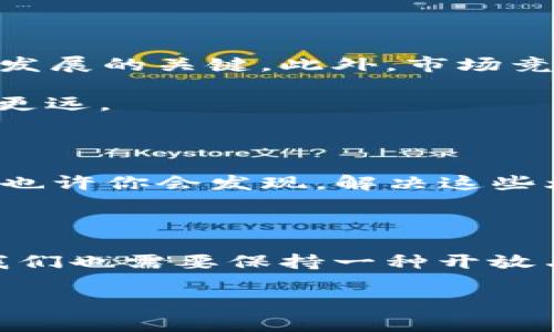 区块链Aby（Abey）是一种新兴的区块链技术和生态系统，旨在通过其独特的设计和功能，来解决传统区块链所面临的一些挑战。下面将详细介绍Abey的特点、功能及其在区块链领域的潜在影响。

1. Abey区块链的起源与背景

区块链技术自从比特币问世以来，已经历了多个发展阶段。从最初的数字货币，到如今的去中心化金融（DeFi）、不可替代代币（NFT）等多种应用，区块链的影响力与日俱增。然而，随着区块链生态系统的复杂化，许多传统区块链在性能、扩展性及用户体验等方面开始显露出不足之处。这时候，Abey作为一种新兴的区块链平台，便应运而生。

2. Abey的核心特点

Abey区块链的设计理念是“可扩展性”和“安全性”。其核心特点包括：

ul
    listrong高性能：/strongAbey采用了分层架构，支持高吞吐量的交易处理，这意味着用户可以更快速地体验到区块链服务，几乎可以与传统金融系统媲美。/li
    listrong低交易费用：/strong相较于一些热门的区块链，大多数用户在Abey平台上进行交易时，所需支付的手续费明显更低。此外，平台的设计使得在高需求时期也能维持相对稳定的费用水平。/li
    listrong用户友好：/strongAbey注重用户体验，提供了直观且易于使用的钱包和应用程序，力求让普通用户也能轻松上手。/li
/ul

3. Abey的技术架构

在技术上，Abey结合了多种先进的区块链技术。其采用了类似于分层区块链的模型，让数据存储和交易处理可以并行进行。这种结构不仅提高了交易的速度，同时也增强了网络的安全性。此外，Abey还实现了智能合约功能，使得开发者可以在其平台上创建复杂的去中心化应用（DApp）。

4. Abey的应用场景

随着区块链技术的发展，Abey正在越来越多的领域中发挥作用。在金融、物流、供应链管理、数字版权保护等多个行业都可以看到其身影。

ul
    listrong金融服务：/strongAbey平台可以支持去中心化的金融服务，如贷款、借贷、交易等，通过智能合约确保交易的安全性与透明度。/li
    listrong数字身份：/strong利用区块链的不可篡改性，Abey可以帮助用户创建安全的数字身份，保障个人隐私和数据安全。/li
    listrong供应链管理：/strong在产品从生产到销售的整个过程中，Abey可以对每一个环节进行记录与追踪，确保产品质量和来源的透明度。/li
/ul

5. Abey与传统区块链的比较

在很多情况下，用户可能在选择区块链平台时会感到迷茫。和比特币、以太坊等主流区块链相比，Abey的优势显而易见：

ul
    listrong处理速度：/strong传统区块链在高峰时段可能会出现交易拥堵，而Abey的设计有效避免了这种情况，保持了高效的处理速度。/li
    listrong灵活性：/strongAbey支持多种不同类型的应用，无论是简单的代币转移，还是复杂的智能合约应用都能顺利进行。/li
    listrong可持续性：/strong在能源消耗方面，Abey的共识机制设计更为环保，减少了开采和验证过程中的能源消耗。/li
/ul

6. Abey的挑战与未来

当然，没有任何技术是完美无缺的。Abey虽然在多个方面表现出色，但仍面临一些挑战。例如，如何在保持高性能的同时确保网络的去中心化，仍然是其未来发展的关键。此外，市场竞争也非常激烈，Abey需要不断创新，以吸引更多的用户和开发者加入其生态系统。

但就像任何一个故事的发展一样，希望与挑战总是并存的。正如古人所言，“千里之行，始于足下”，Abey需要踏出稳健的每一步，才能在区块链的旅程中走得更远。

7. 轻松应对区块链的烦恼

在这个数字化的时代，选择合适的区块链平台就像选择一条合适的道路，有时候可能会让你感到些许焦虑。“谁还没点小烦恼呢？”不过没关系，了解Abey后，也许你会发现，解决这些烦恼其实并不复杂。只需将注意力集中在其核心优势和应用上，选择对于自己的需求最合适的模式，便能轻松应对。

8. 总结

总之，Abey作为一种专项的新兴区块链技术，其高效、便捷、用户友好的特性，未来有望在更广泛的领域中应用和推广。面对区块链行业的快速发展与变化，我们也需要保持一种开放与学习的态度，积极探索更多可能性，以期在这场变革中把握住机遇。

未来的区块链世界，会因不同技术的诞生而变得更加丰富多彩。而Abey，正是其中一颗冉冉升起的新星。