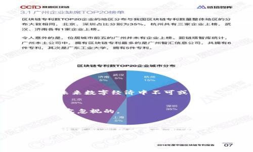 区块链TCN是什么币

区块链技术近年来席卷全球，而在这个领域中，TCN（Tokenized Community Network）币渐渐成为人们关注的焦点。那么，TCN是什么币，它的价值和潜力又在哪里呢？本文将为你深入剖析TCN币的各个方面，帮助你更好地了解这一新兴的数字资产。

一、TCN币的基本概念
TCN（Tokenized Community Network）是一种基于区块链技术的数字资产，旨在建立一个去中心化的社区生态系统。在这个系统中，用户可以通过参与网络活动、内容创造和经济交易获得TCN币奖励。TCN币不仅可以用于交易，还可以作为社区治理和决策的工具。

二、TCN币的工作原理
TCN采用的是类似于以太坊的智能合约技术，使用户能够自主创建和管理数字资产。在TCN网络中，用户通过贡献价值（如发布内容、参与社区活动等）获得积分，这些积分可以兑换成TCN币。此外，TCN币还可以用于激励机制，推动用户参与社区治理和发展。

三、TCN币的优势
1. **去中心化**：TCN网络没有中心化的管理者，所有用户共同参与和管理，提升了透明度和信任度。
2. **社区驱动**：TCN旨在构建一个以社区为核心的生态系统，用户可以通过贡献影响社区发展。
3. **激励机制**：通过TCN币的分发，用户会有更强的参与动力，从而促进网络繁荣。

四、TCN币的应用场景
TCN币的应用场景非常广泛，包括但不限于：
ul
li内容创作：用户可以通过创作高质量内容获得TCN币奖励，从而建立自己的品牌。/li
li社区治理：持有TCN币的用户可参与社区的治理和决策，增强用户的联系和参与感。/li
li激励计划：社区可以通过TCN币激励用户参与各种活动，提高社区的活跃度。/li
/ul

五、TCN币的价值前景
随着区块链技术的发展和数字货币的普及，TCN币具备较大的市场潜力。作为一种社区驱动的数字资产，TCN币有望成为未来数字经济中不可或缺的一部分。

六、风险与挑战
当然，投资TCN币也伴随着一定的风险，比如市场波动、技术挑战等。此外，随着区块链行业的逐渐规范化，政策风险也是不容忽视的。

七、总结
TCN作为新兴的数字资产，凭借其独特的设计理念和广泛的应用场景，正在逐步崭露头角。无论你是投资者还是对区块链技术感兴趣的普通用户，了解TCN币都将对你有所帮助。

希望以上内容能帮助你更好地理解TCN币。如果你还有其他疑问，欢迎随时与我们交流。
