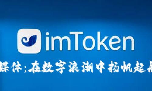 区块链媒体：在数字浪潮中扬帆起航的舵手