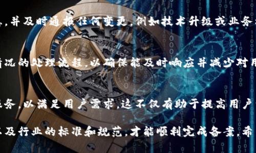 区块链备案网站的要求主要涉及法律法规、技术标准以及运营管理等多个方面。以下是一些主要的备案要求和步骤：

1. 合规性要求
在任何国家或地区，区块链备案网站首先必须遵循当地的法律法规。这包括但不限于数据保护法规、金融监管法规以及反洗钱法规等。例如，中国对区块链技术的监管已经逐步加强，企业需要与监管机构合作，确保其服务和产品符合国家的相关法律要求。

2. 提交备案申请
企业需提交官方备案申请。这通常包括填写备案表格、提供公司营业执照、法定代表人身份证明以及相关技术文档等。一旦提交，相关政府部门将对申请进行审核，通常会有一定的周期。

3. 技术标准
备案网站需要具备一定的技术标准。例如，数据存储的安全性、信息传输的加密技术等都需要符合国家或行业标准。网站需要具备稳定性和高可用性，以保证用户随时可以接入和使用服务。

4. 用户信息保护
保护用户的个人信息是区块链备案网站的另一重要要求。企业必须采取措施，确保所有用户信息的安全，不被未经授权的访问或泄露。这包括使用加密存储机制、定期进行安全审计等。

5. 定期审查与更新
备案之后，区块链网站通常需要接受定期审查，确保符合最新的法律法规及技术要求。需要定期更新信息，并及时通报任何变更，例如技术升级或业务模式的调整等。

6. 应急预案
为了应对可能出现的突发状况，备案网站通常需要制定详尽的应急预案。这包括数据泄露、系统崩溃等情况的处理流程，以确保能及时响应并减少对用户的影响。

7. 社区及用户反馈
建立用户反馈机制也是备案网站需要关注的一部分。通过用户反馈，企业可以及时发现问题，并调整和服务，以满足用户需求。这不仅有助于提高用户满意度，也可以帮助企业在合规方面更为主动。

以上是区块链备案网站的一些主要要求。在具体操作过程中，企业需要详细了解所在地区的具体政策，以及行业的标准和规范，才能顺利完成备案。希望这些信息能对您有所帮助。如果您还有其他具体问题，欢迎随时提问！