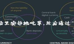 区块链的概念可以有趣地
